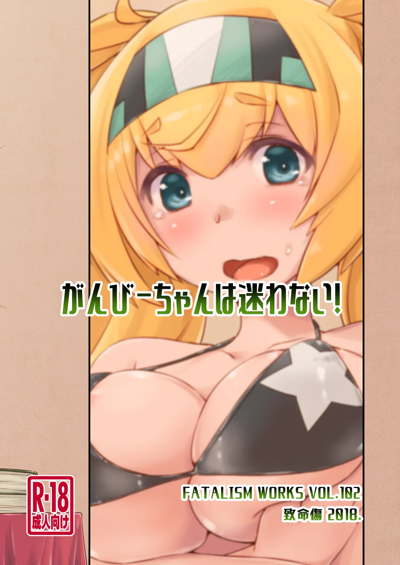 がんびーちゃんは迷わない！ Page.26