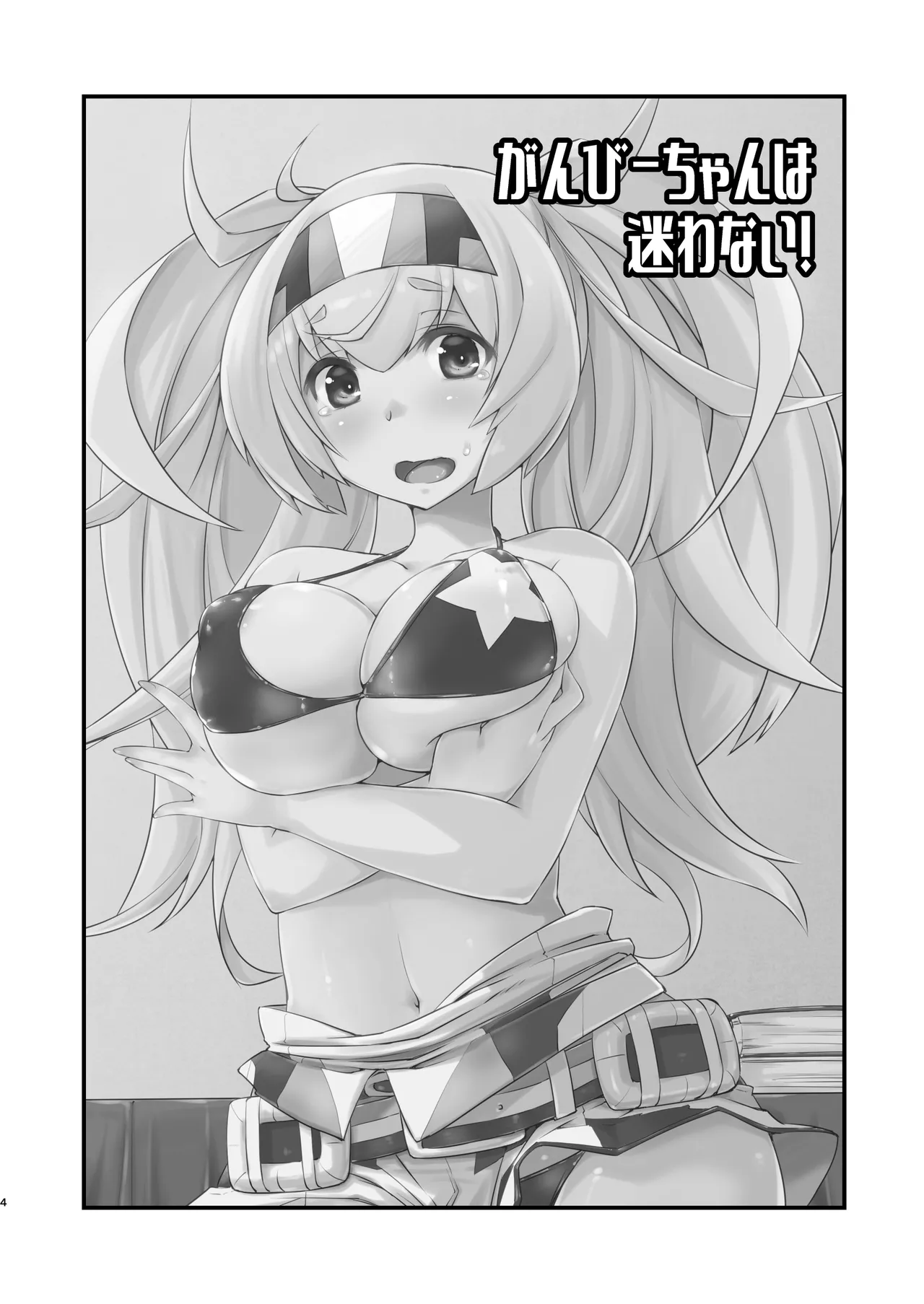 がんびーちゃんは迷わない！ Page.3