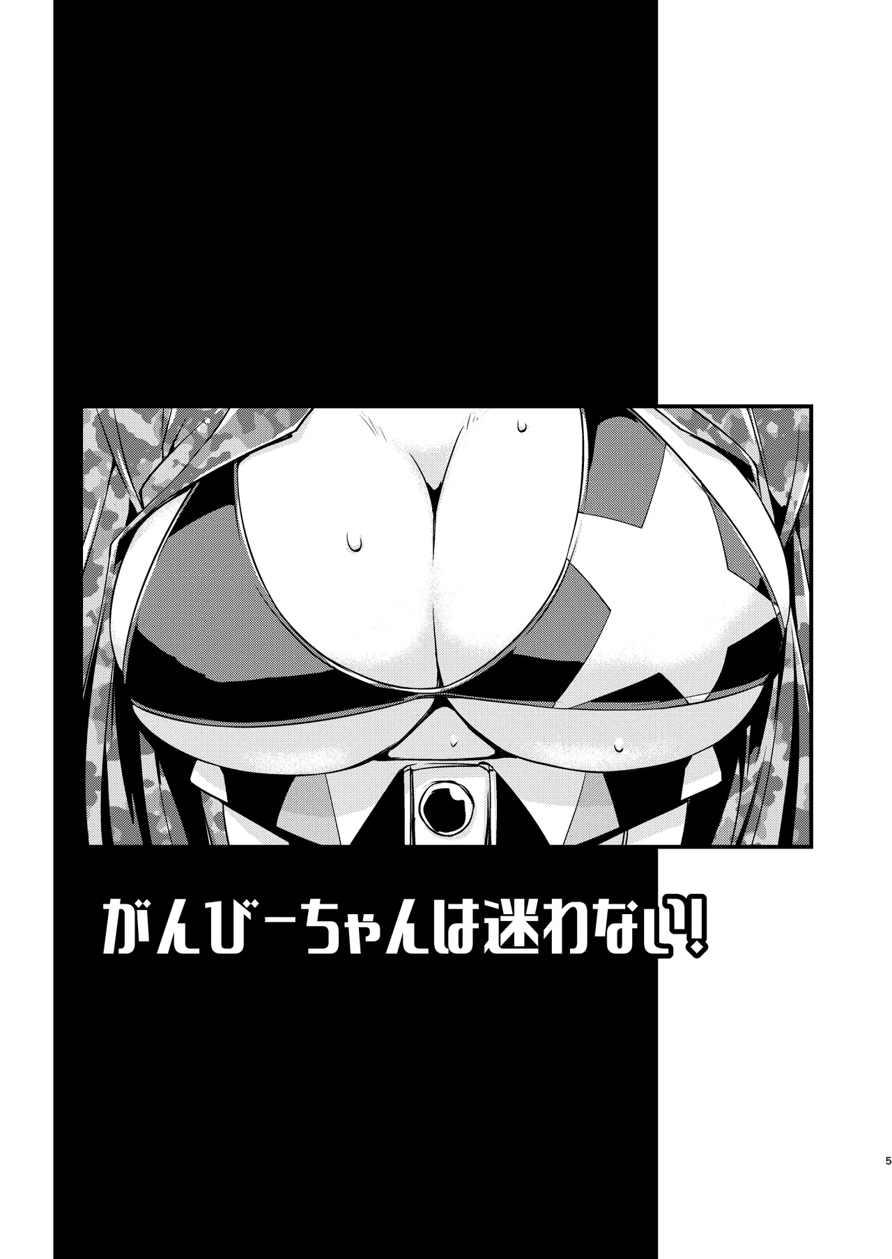 がんびーちゃんは迷わない！ Page.4
