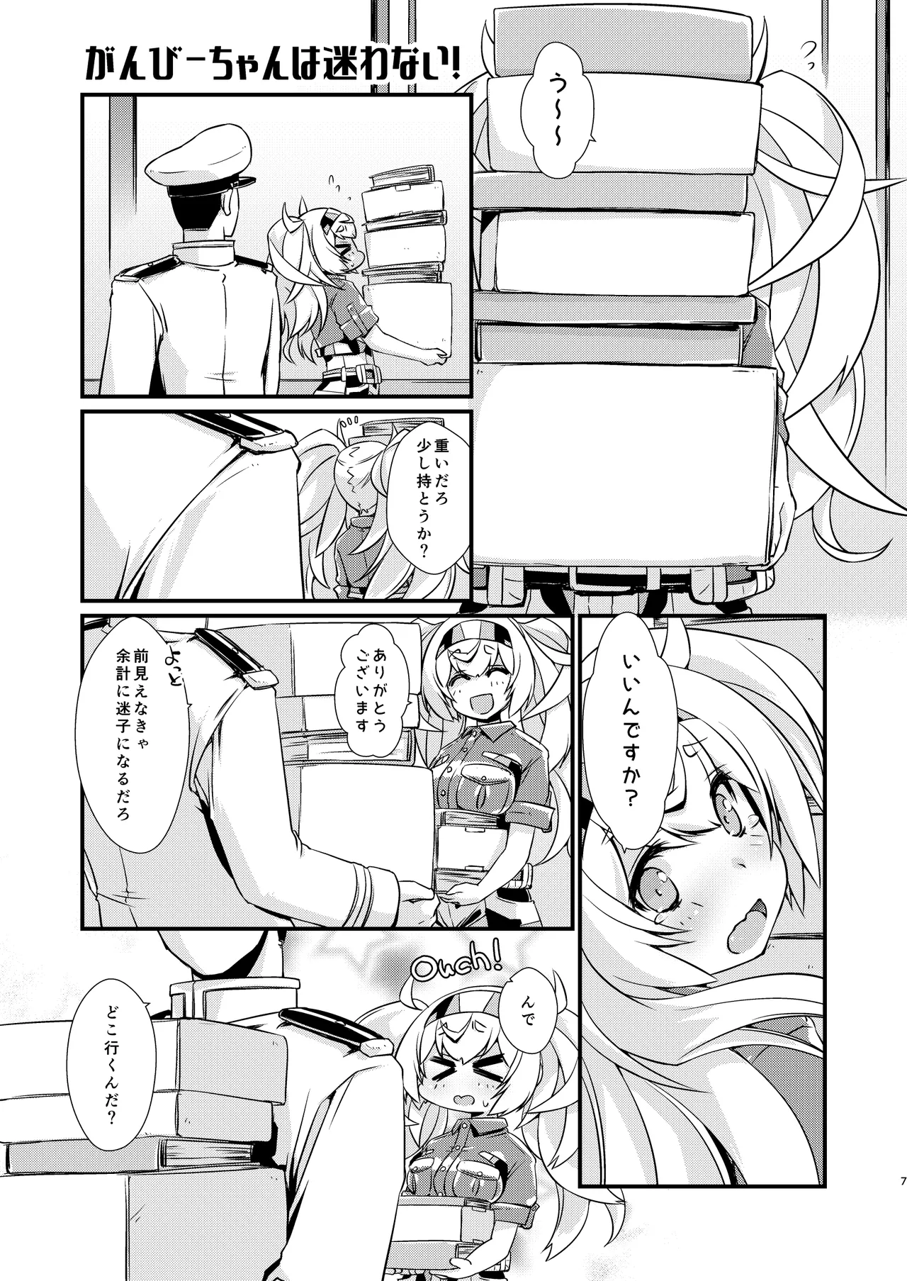 がんびーちゃんは迷わない！ Page.6
