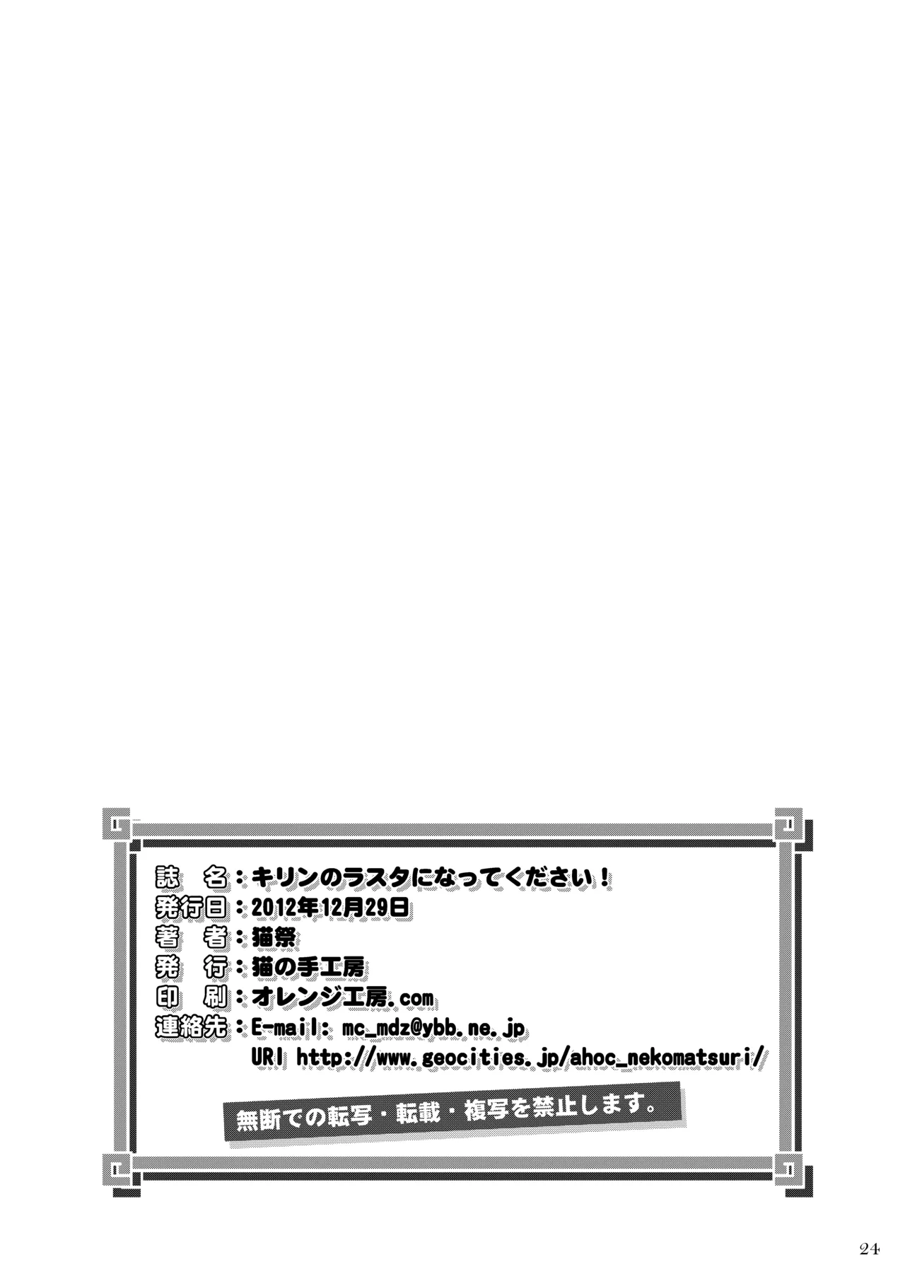 キリンのラスタになってください! Page.25