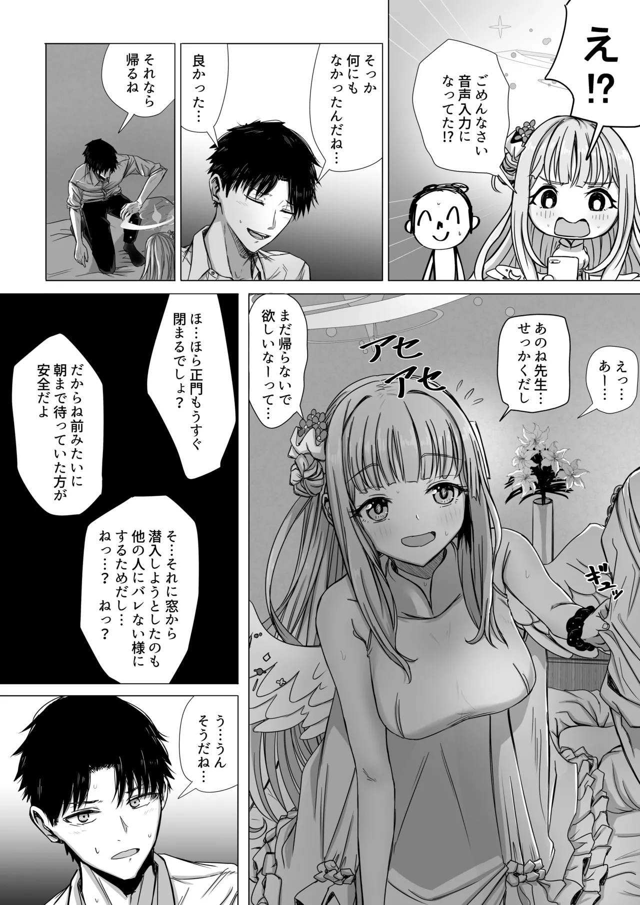 聖園ミカと二人だけの世界 Page.3