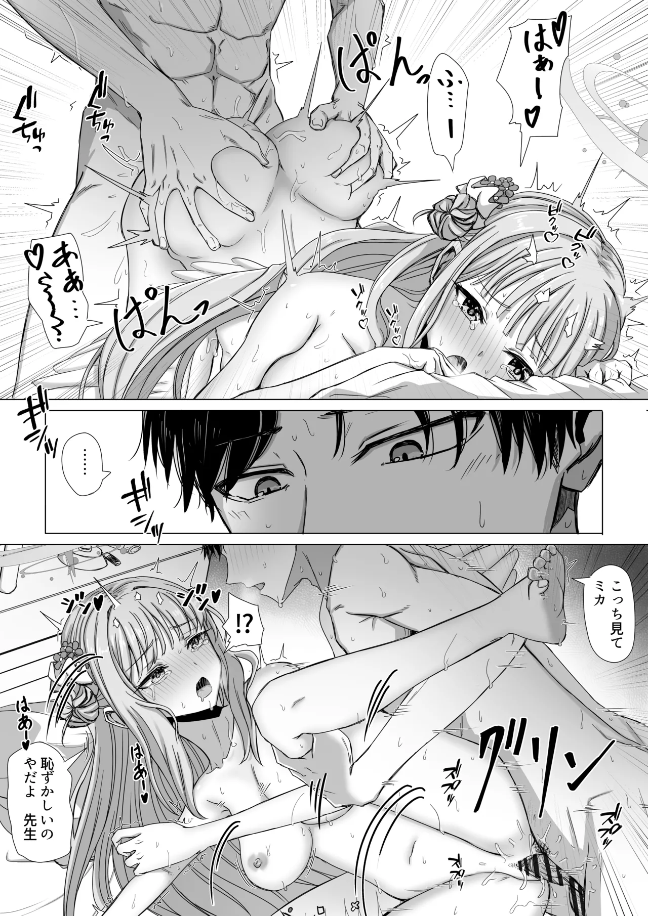 聖園ミカと二人だけの世界 Page.8