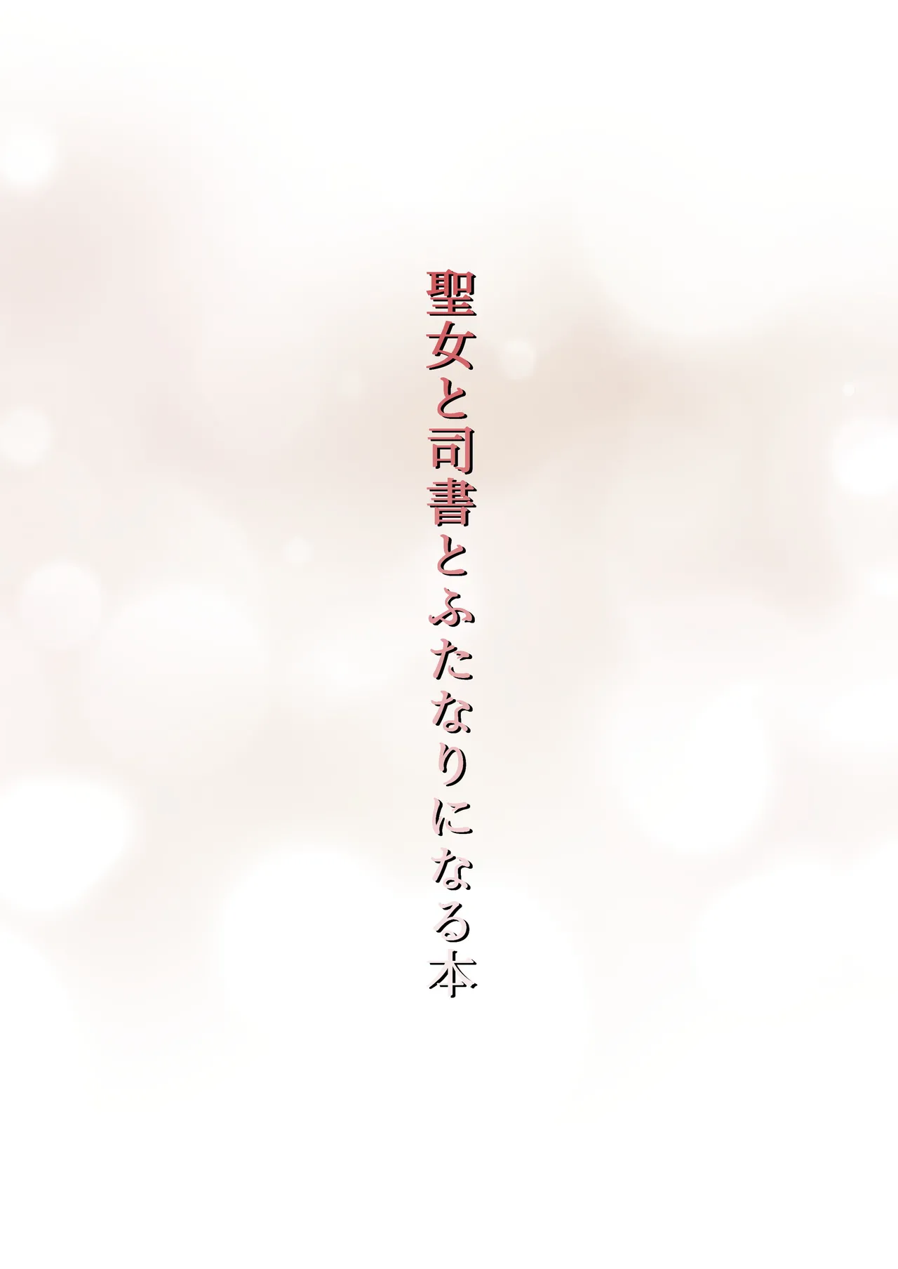 聖女と司書とふたなりになる本 Page.44