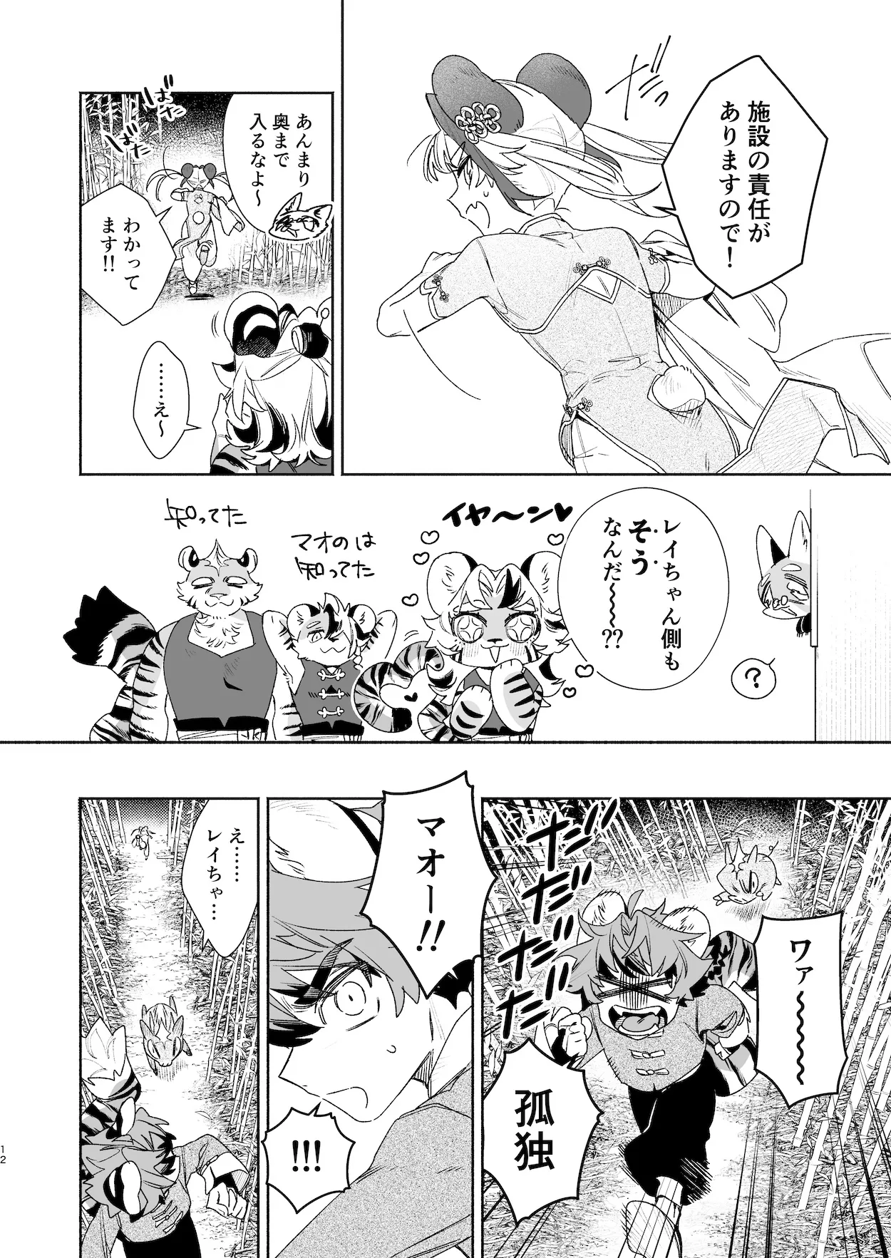 ♂が受け。パンダちゃん×虎くん Page.11