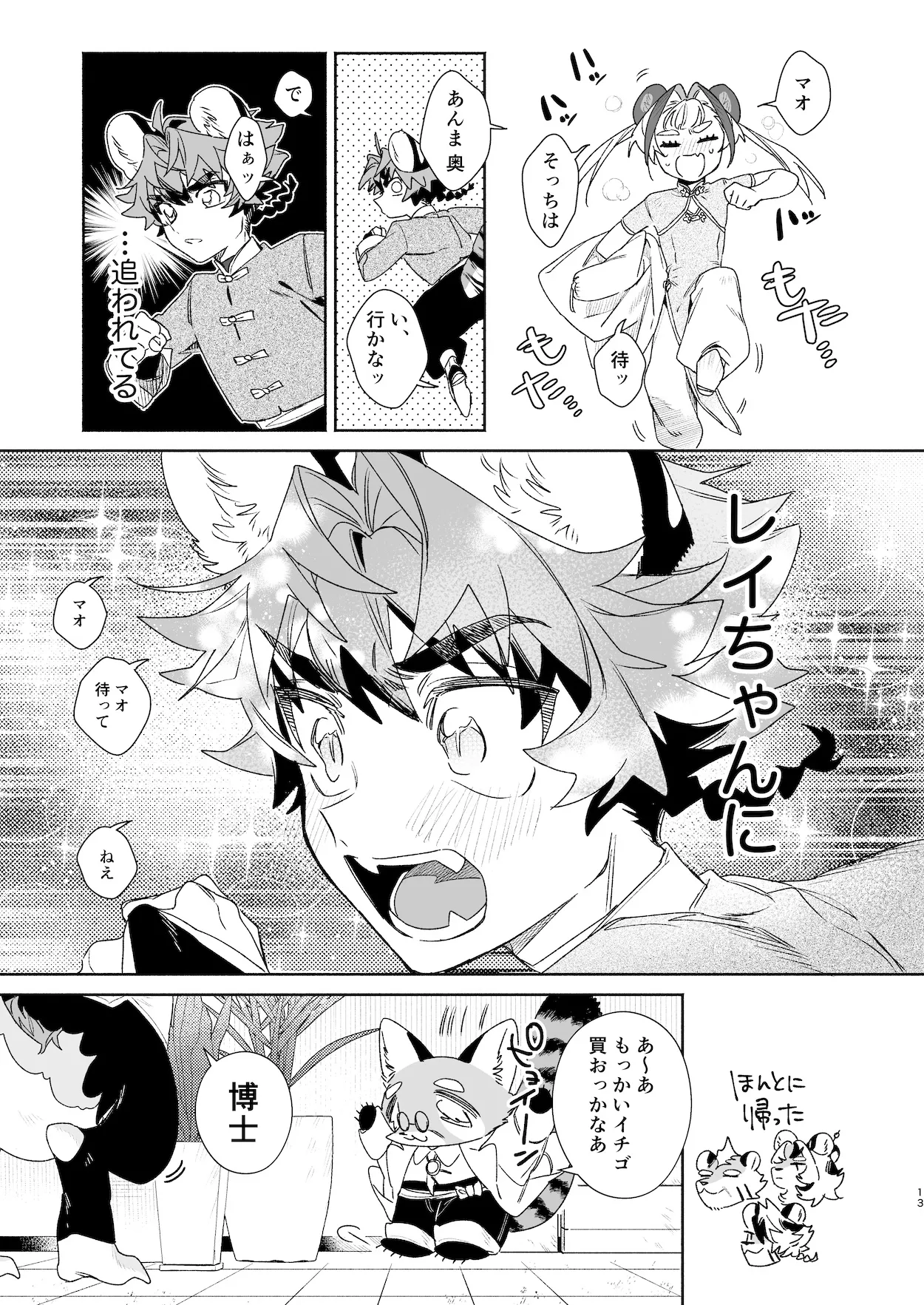♂が受け。パンダちゃん×虎くん Page.12