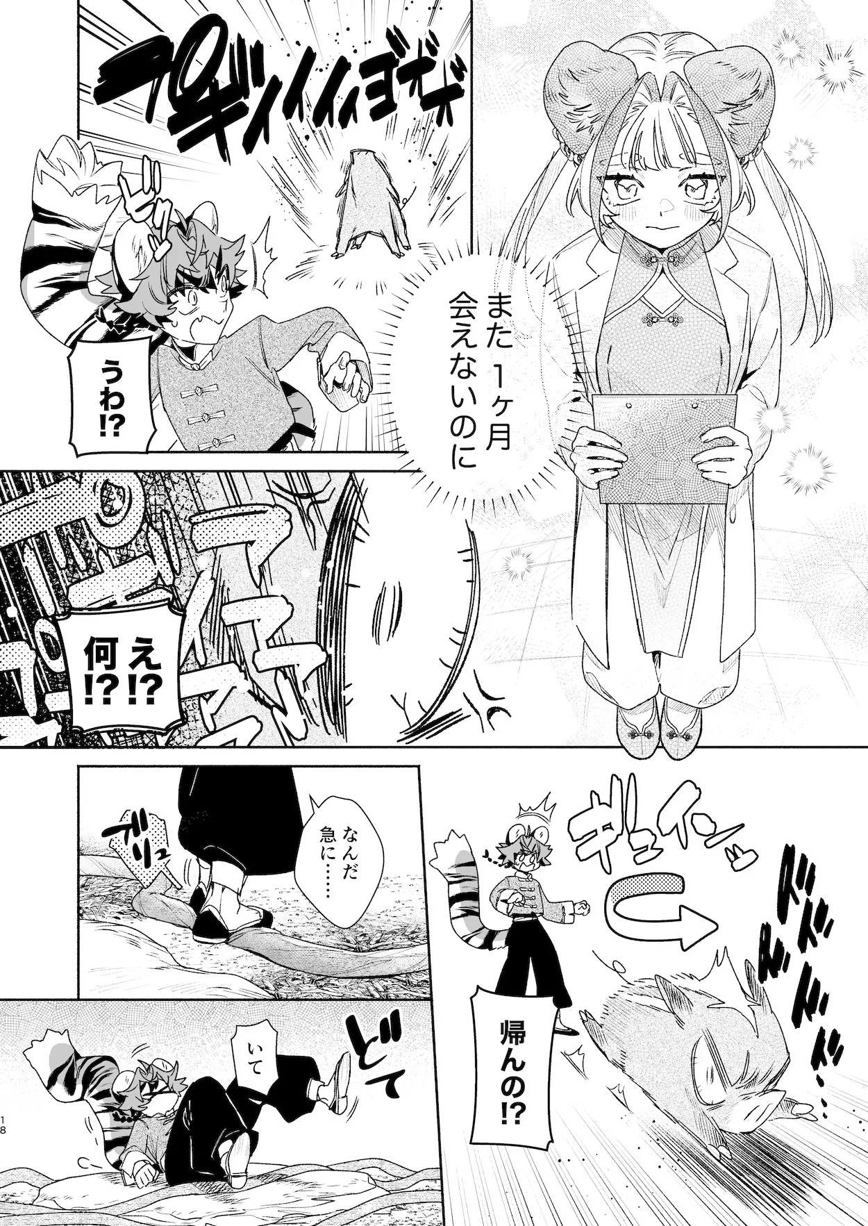 ♂が受け。パンダちゃん×虎くん Page.17