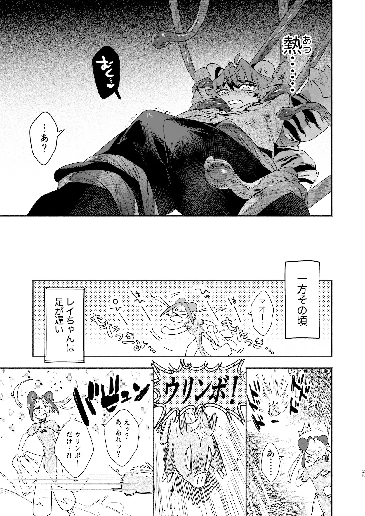 ♂が受け。パンダちゃん×虎くん Page.24