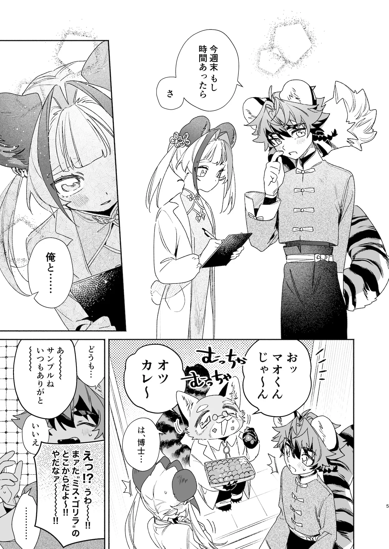 ♂が受け。パンダちゃん×虎くん Page.4