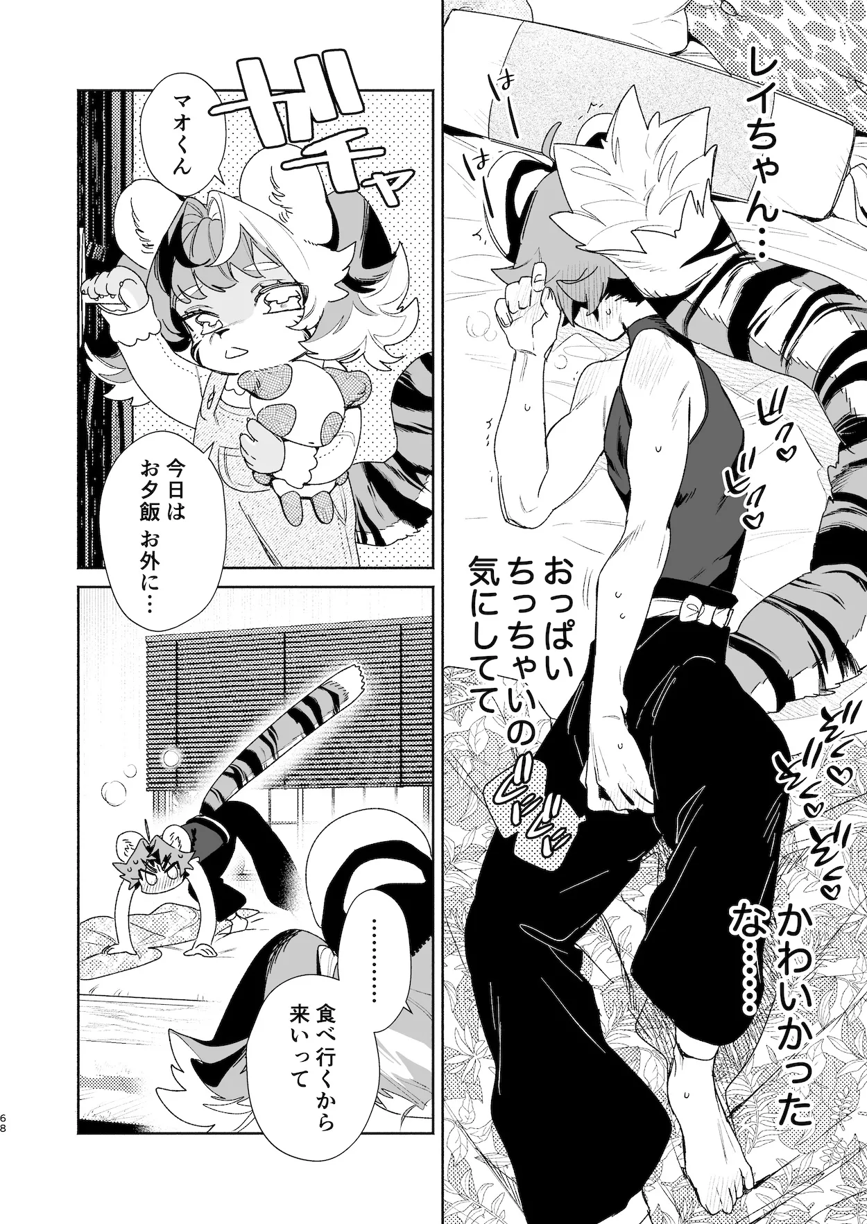 ♂が受け。パンダちゃん×虎くん Page.67