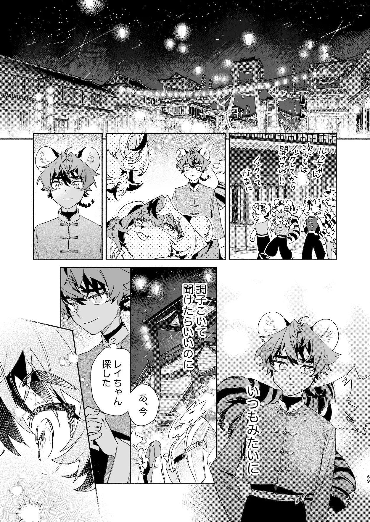 ♂が受け。パンダちゃん×虎くん Page.68