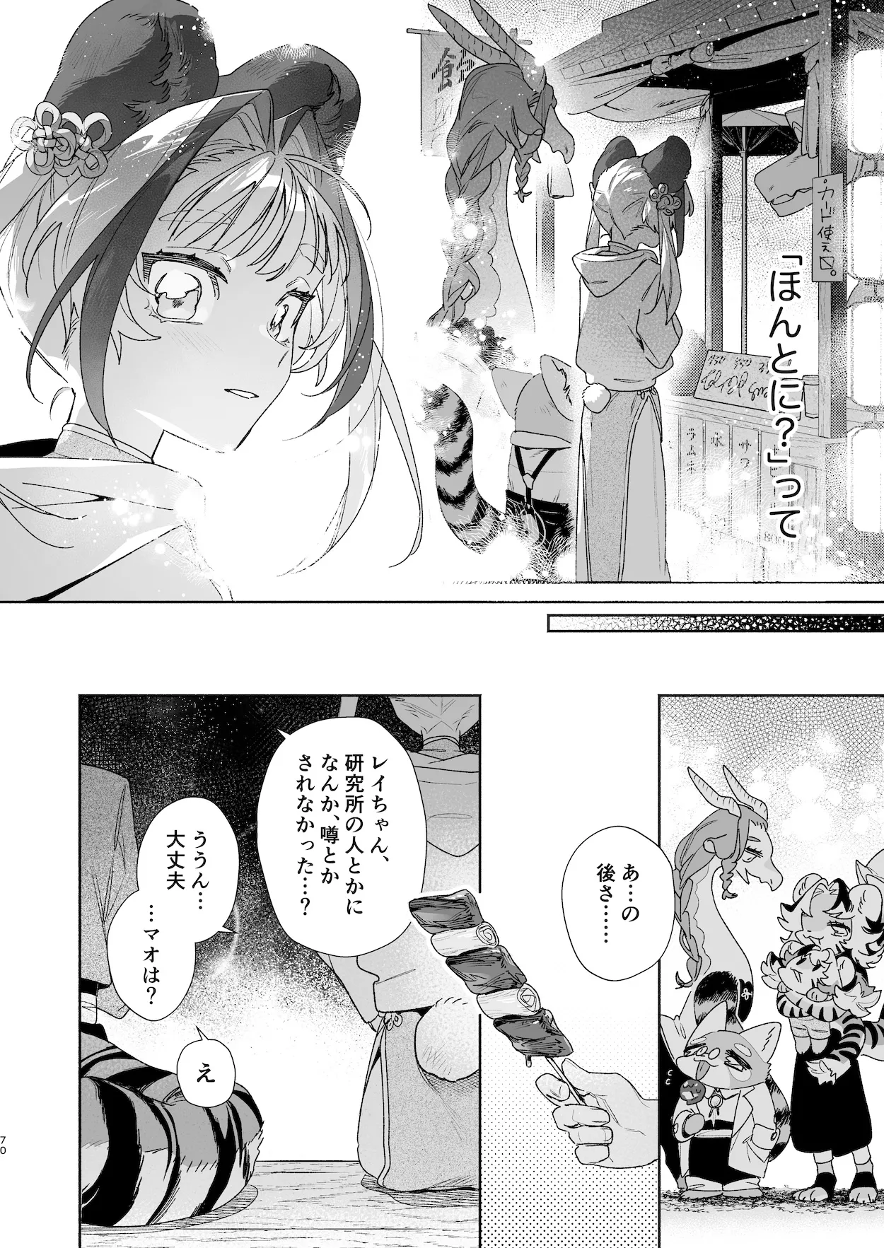 ♂が受け。パンダちゃん×虎くん Page.69