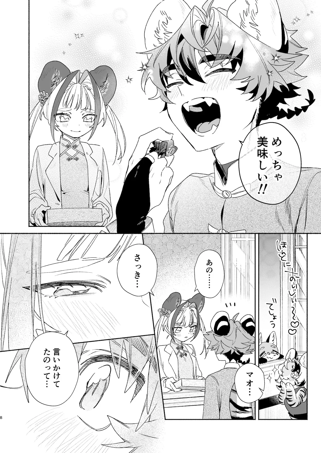 ♂が受け。パンダちゃん×虎くん Page.7