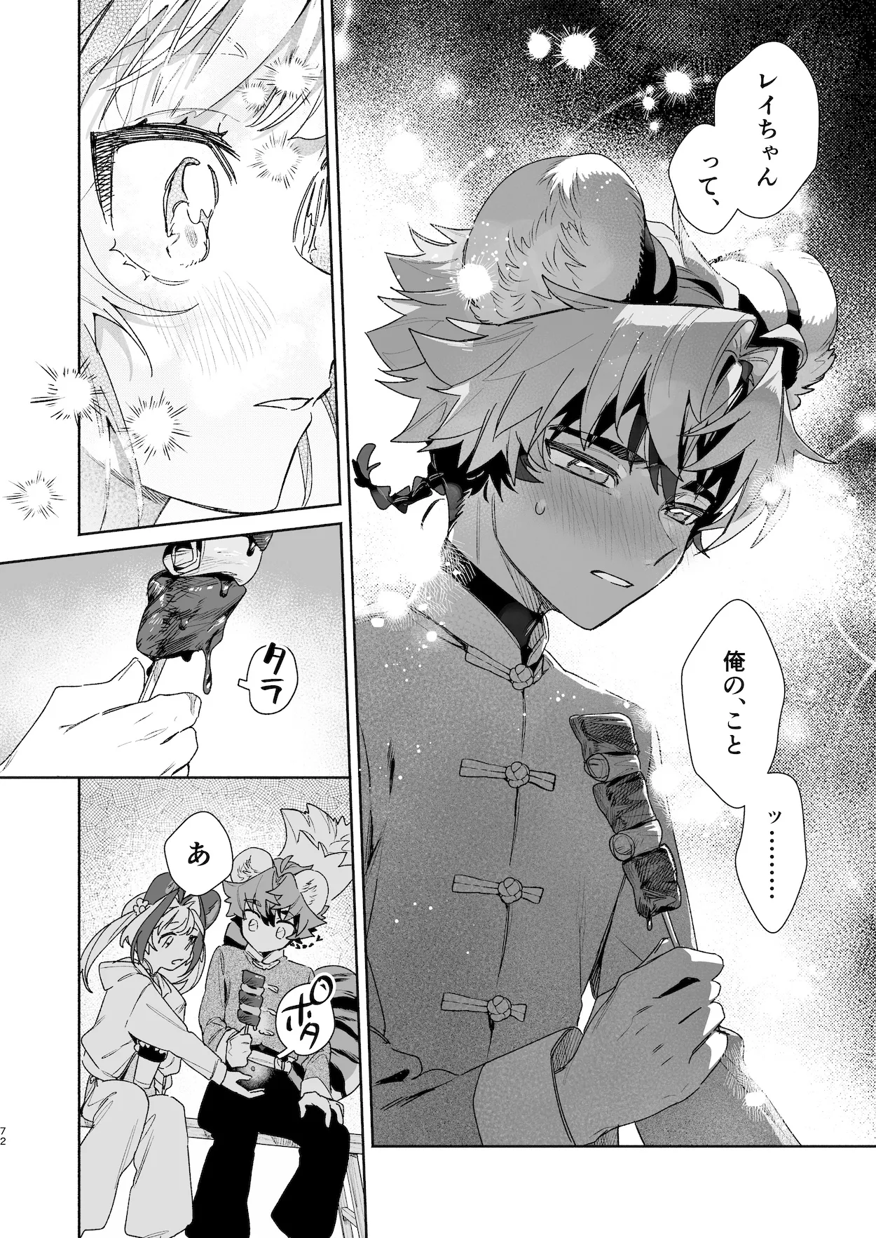 ♂が受け。パンダちゃん×虎くん Page.71