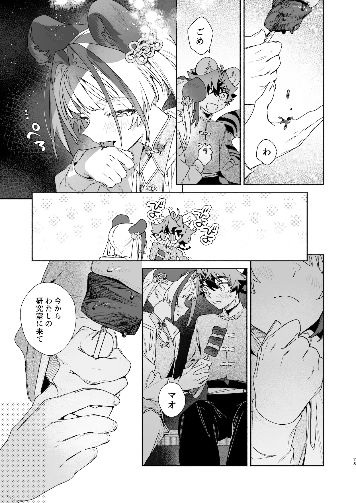 ♂が受け。パンダちゃん×虎くん Page.72