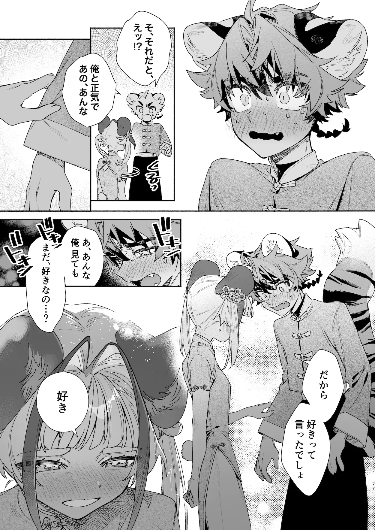 ♂が受け。パンダちゃん×虎くん Page.76