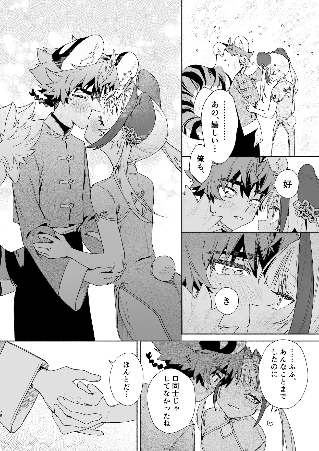 ♂が受け。パンダちゃん×虎くん Page.77