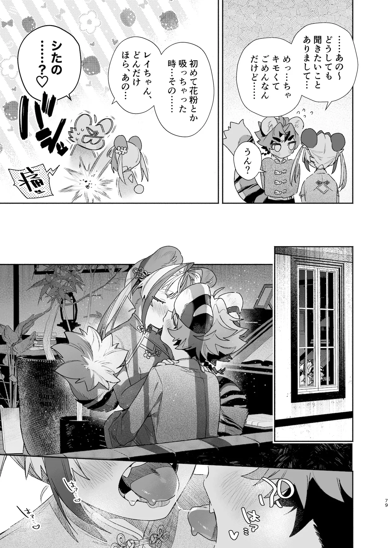 ♂が受け。パンダちゃん×虎くん Page.78