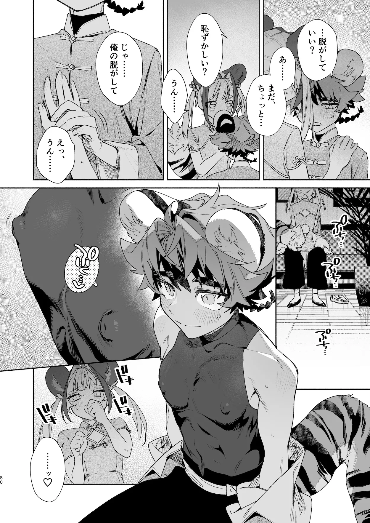 ♂が受け。パンダちゃん×虎くん Page.79