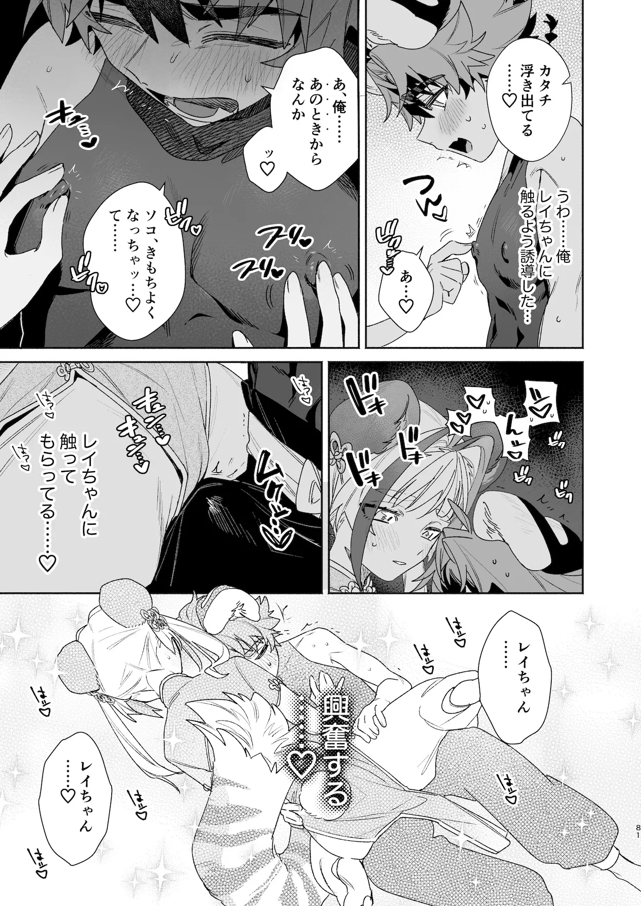 ♂が受け。パンダちゃん×虎くん Page.80