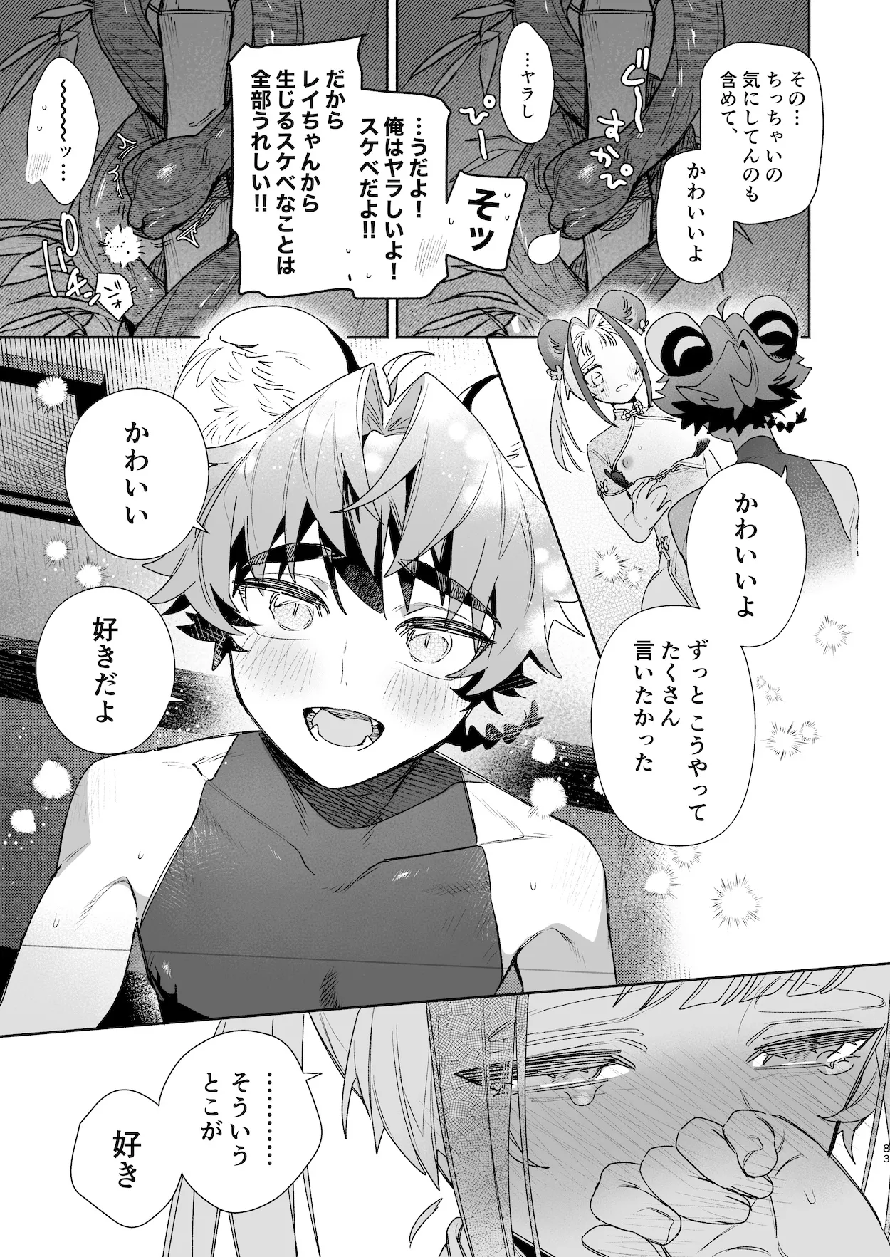 ♂が受け。パンダちゃん×虎くん Page.82