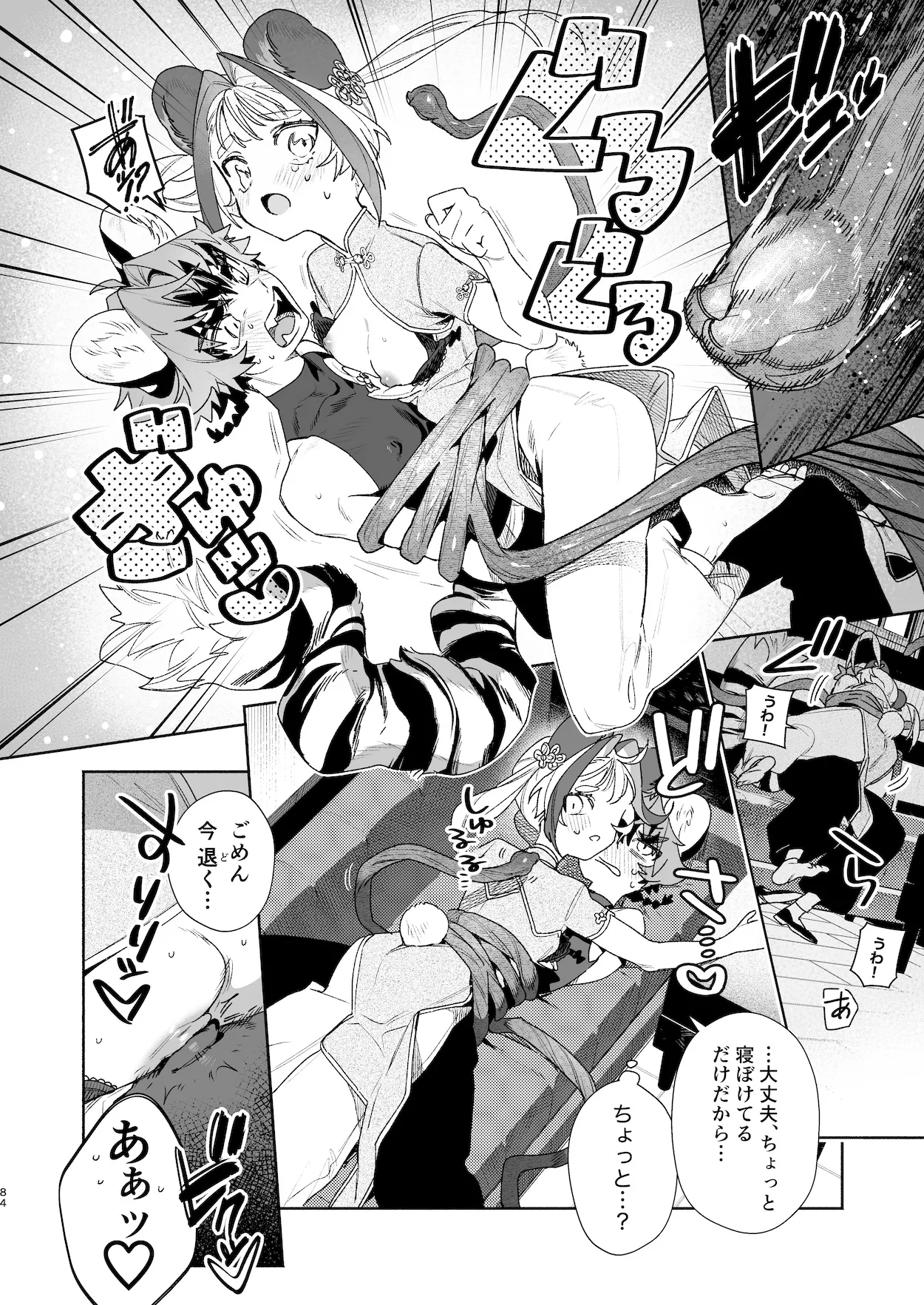 ♂が受け。パンダちゃん×虎くん Page.83