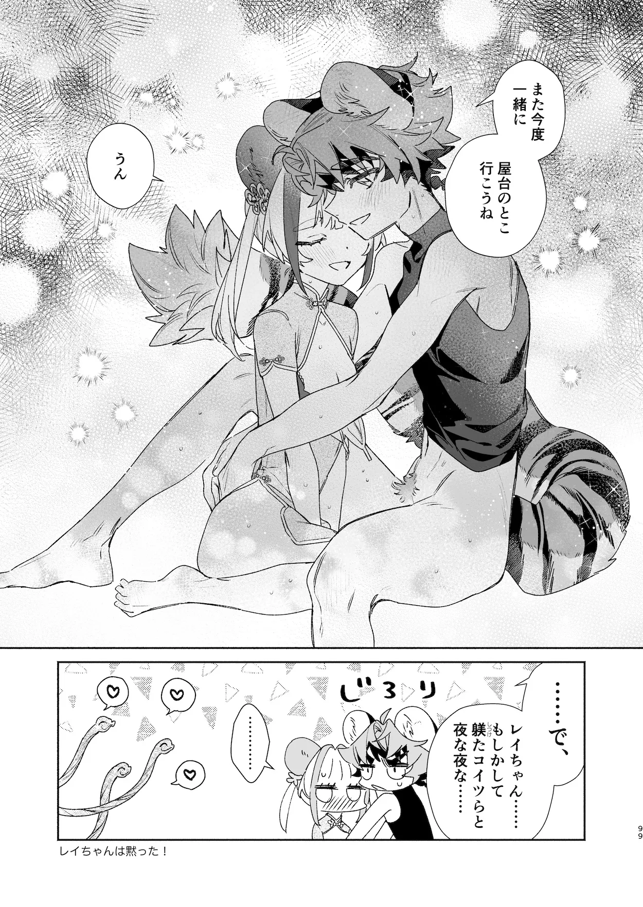 ♂が受け。パンダちゃん×虎くん Page.98