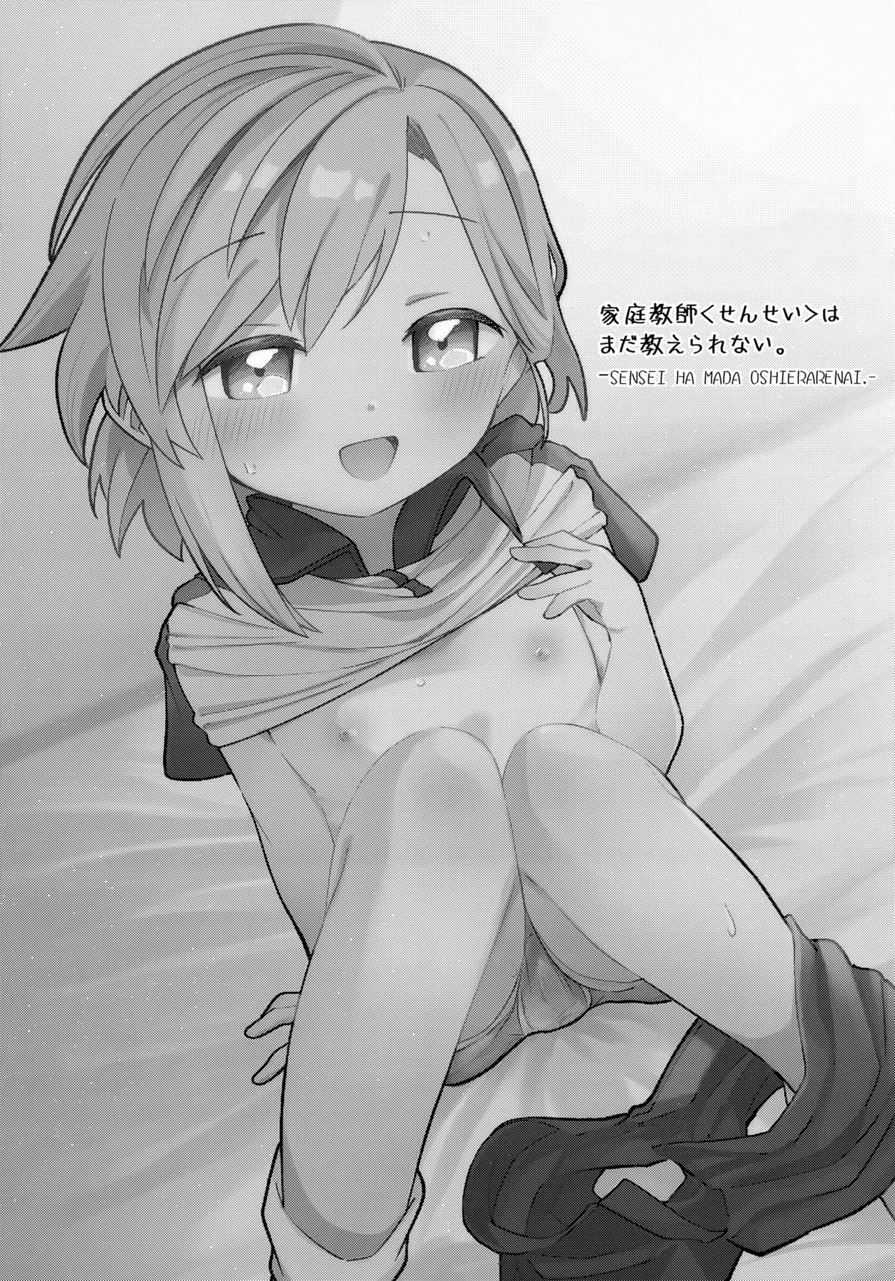 家庭教師〈せんせい〉はまだ教えられない Page.3