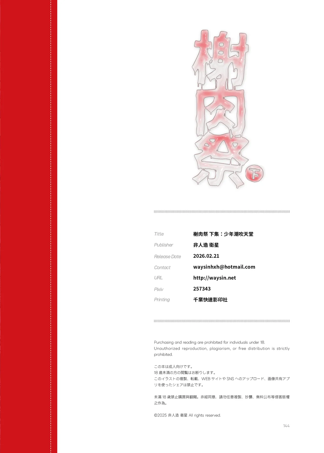 《榭肉祭》:下卷 Page.146