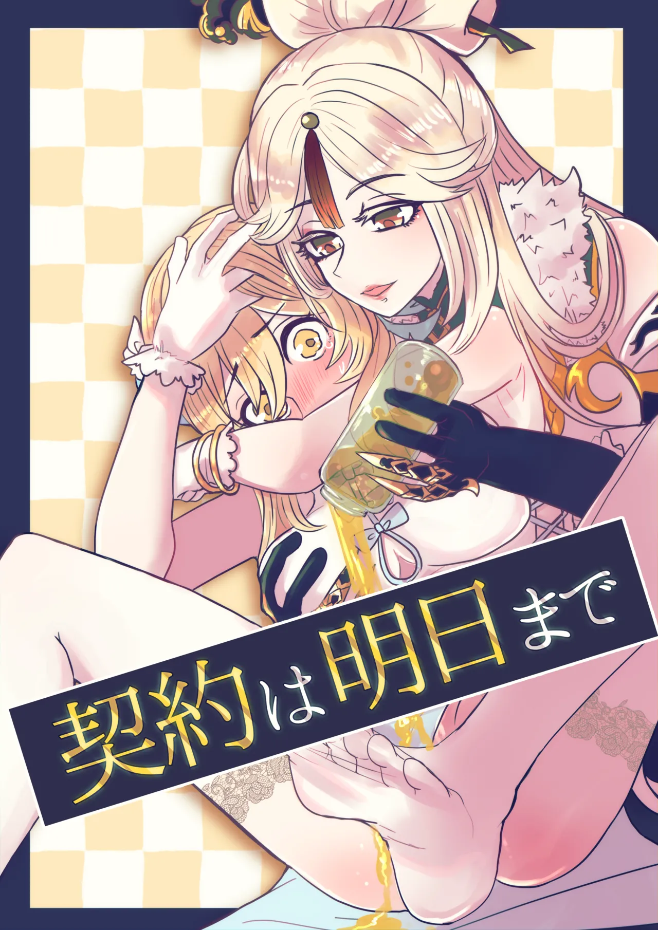 契約は明日まで