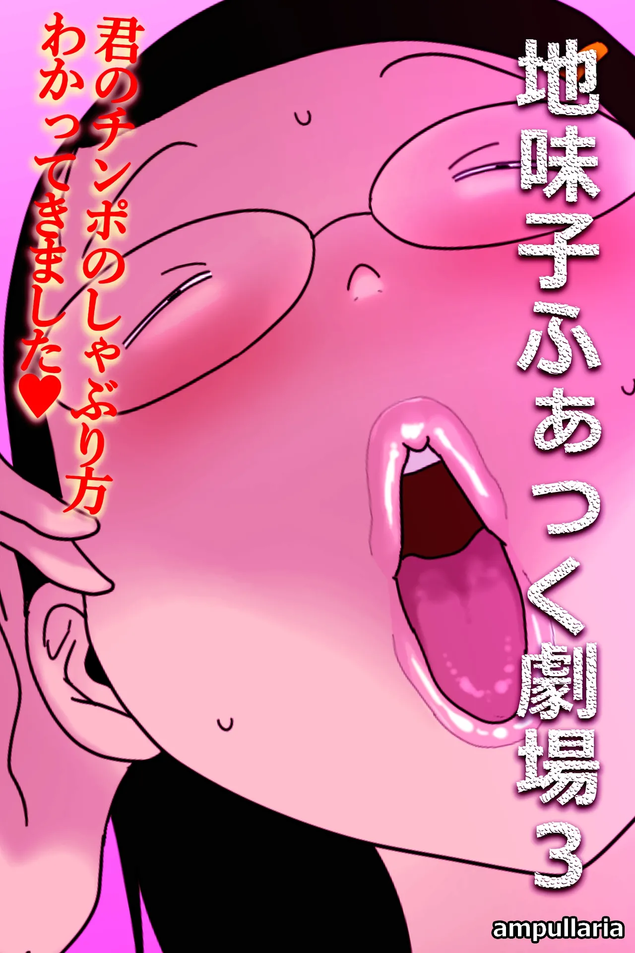 地味子ふぁっく劇場3 Page.2