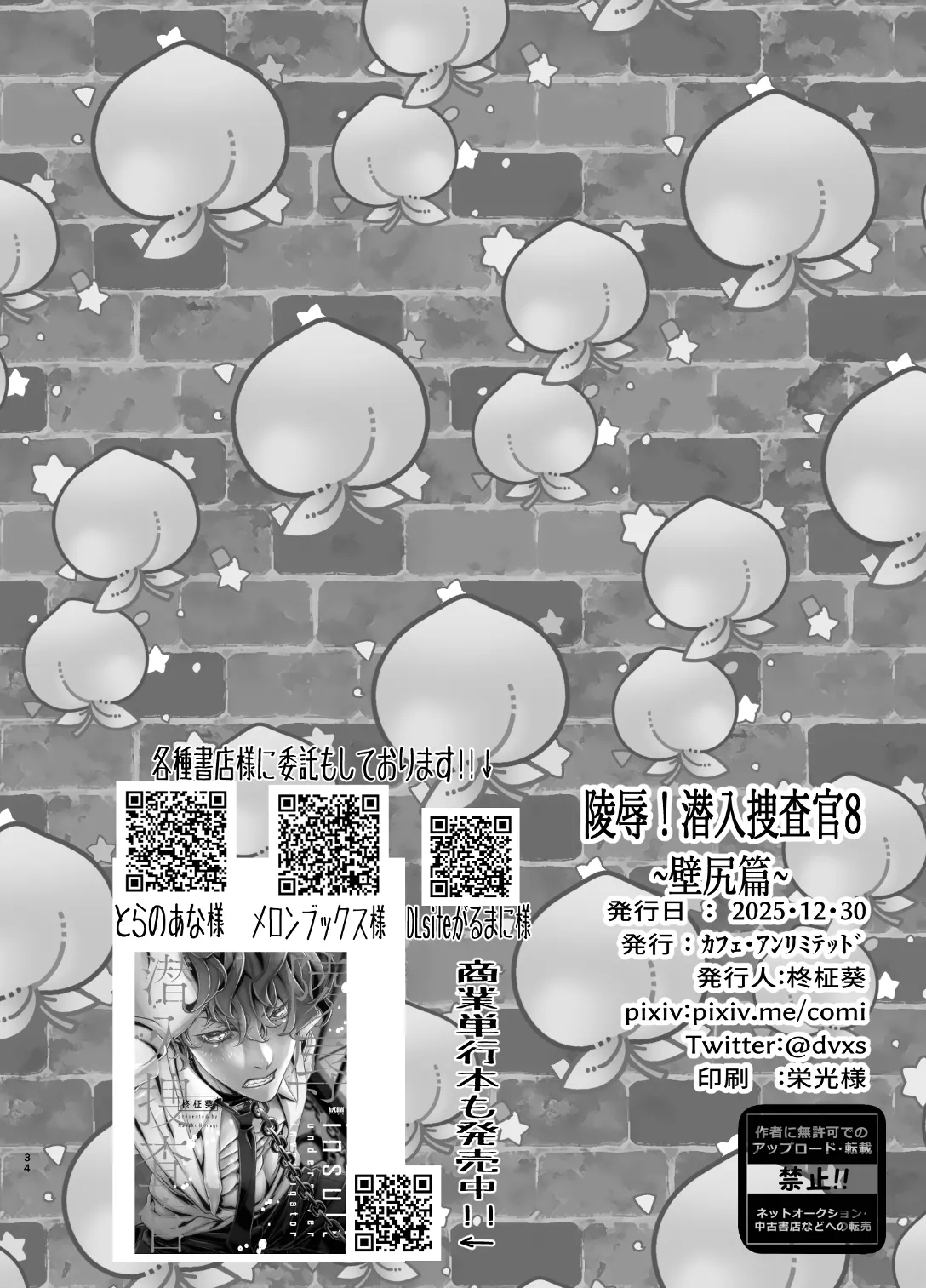 陵○！潜入捜査官～壁尻篇～ Page.34