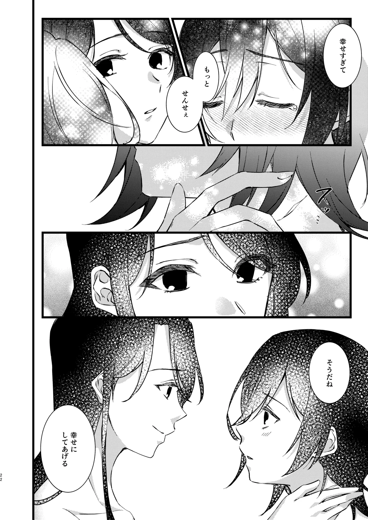 あなたのすべてが愛しい世界 Page.22