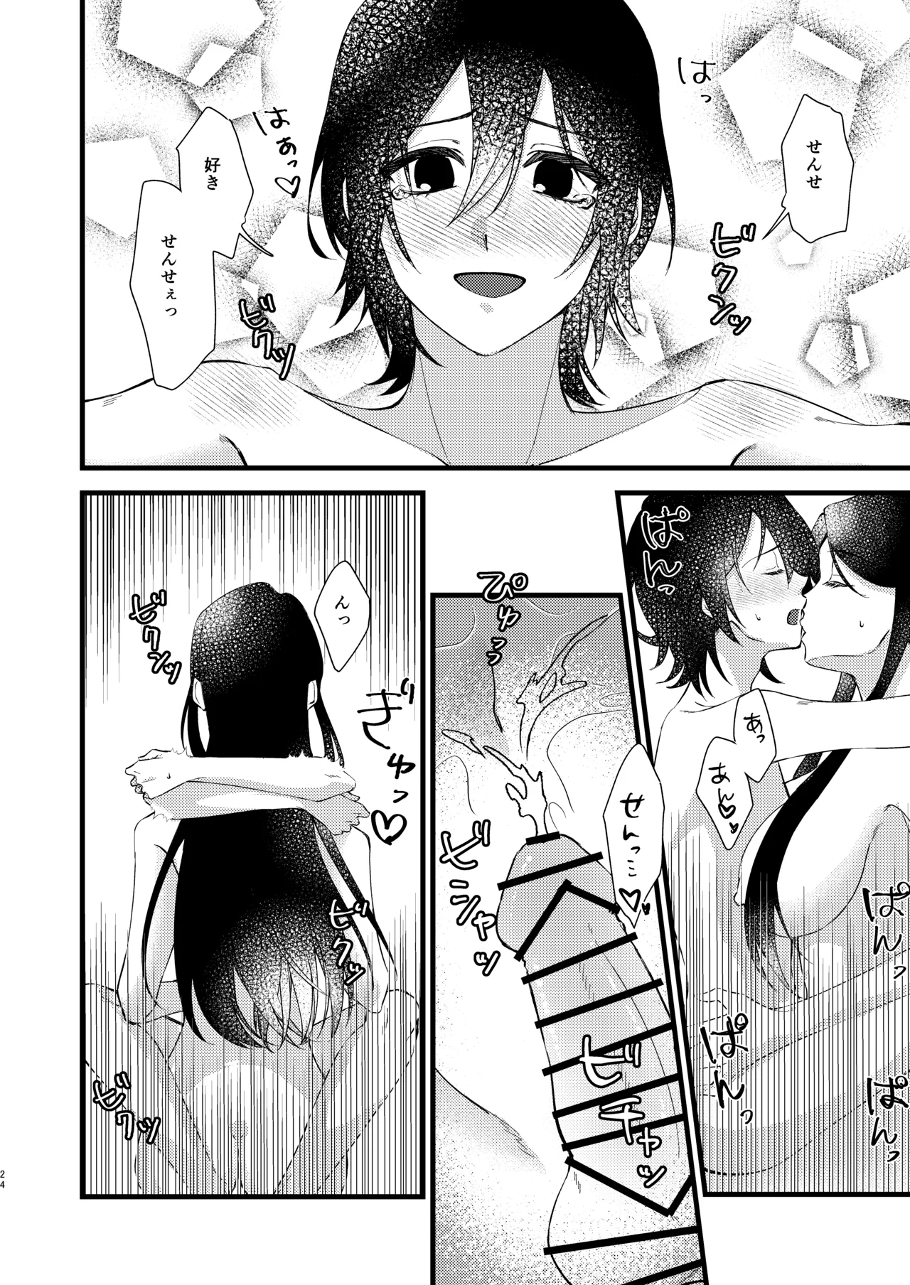 あなたのすべてが愛しい世界 Page.24