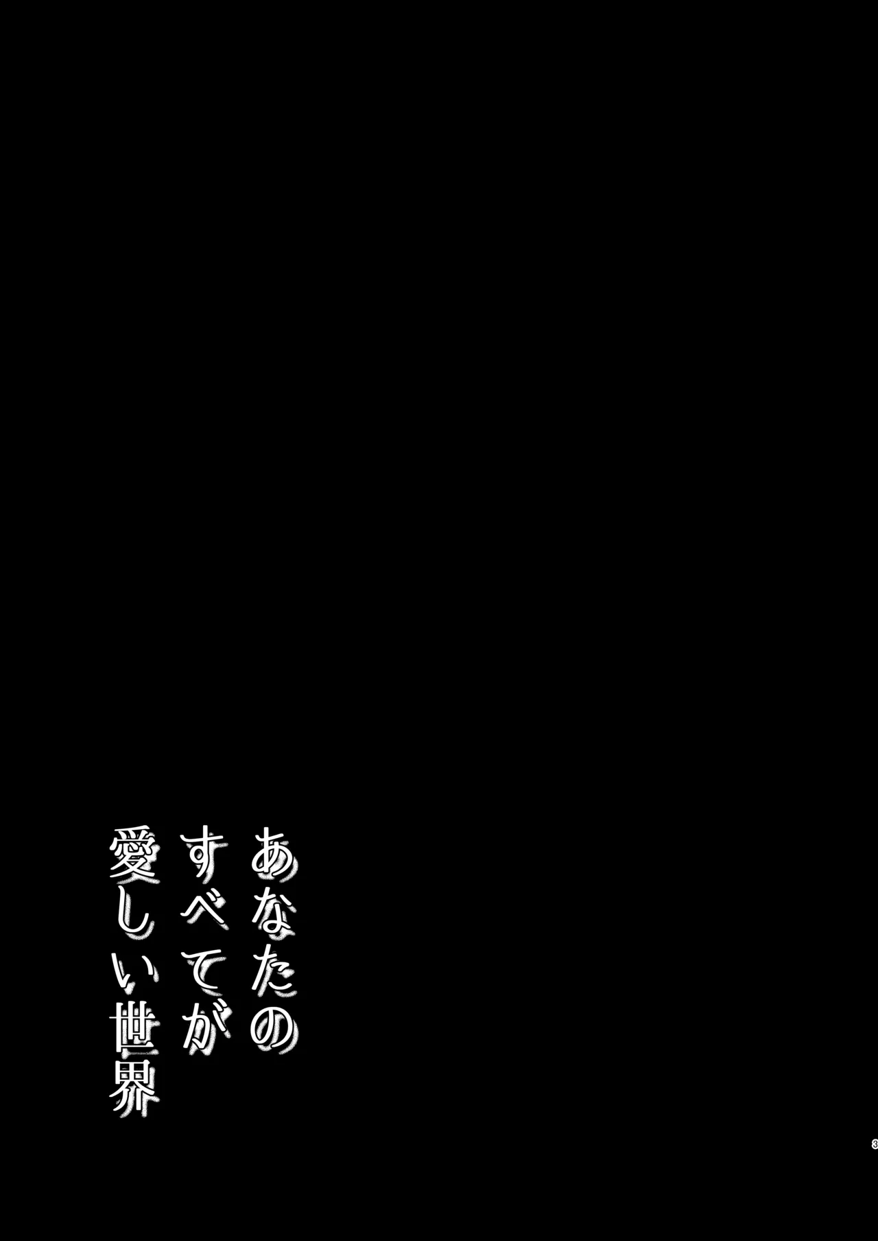 あなたのすべてが愛しい世界 Page.3