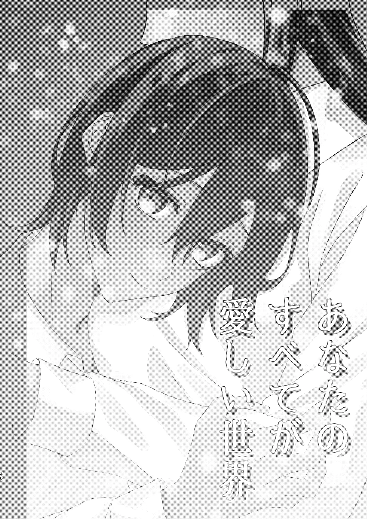 あなたのすべてが愛しい世界 Page.41