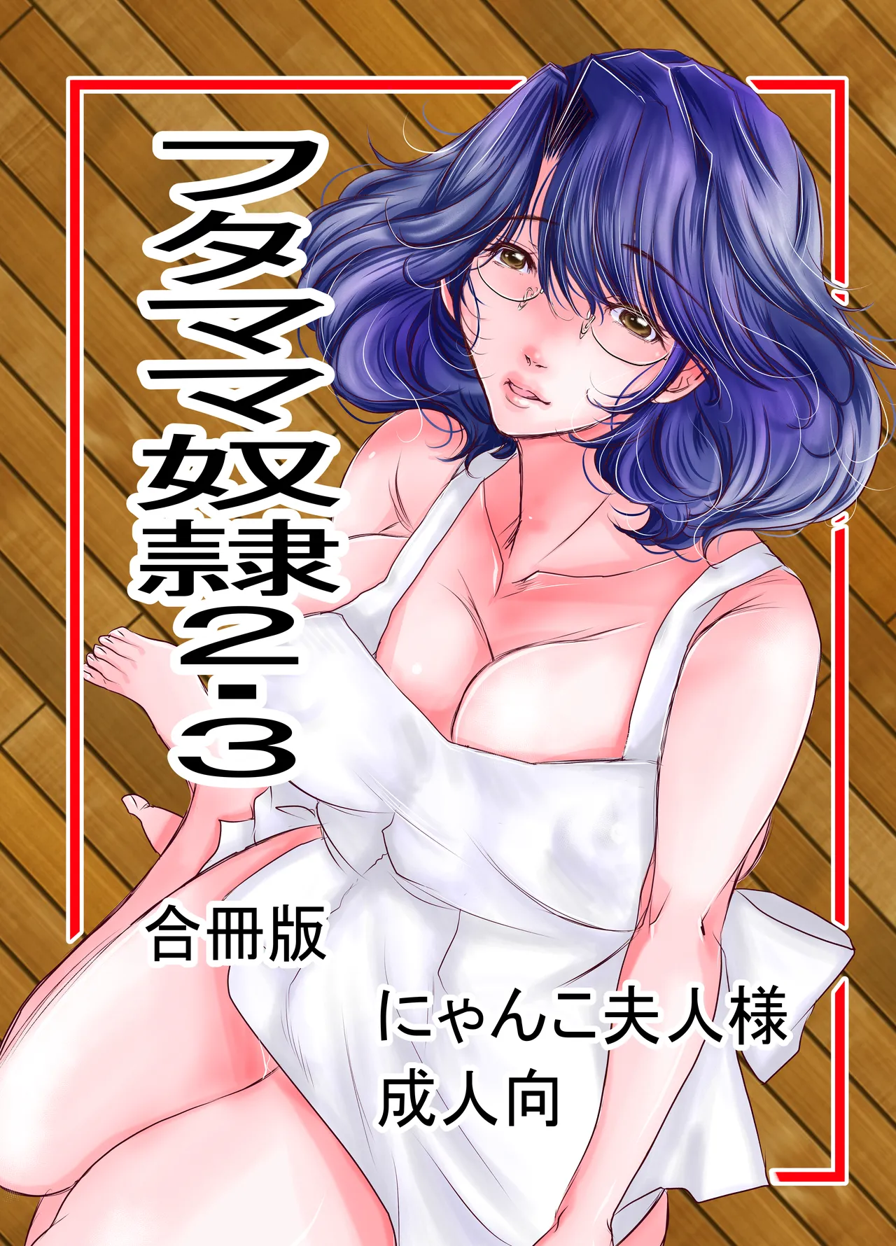 フタママ奴隷2・3 合冊版