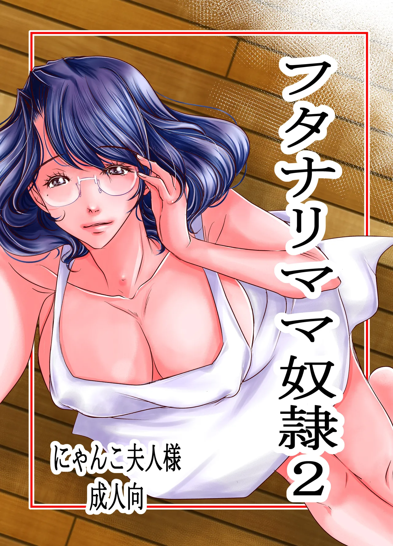 フタママ奴隷2・3 合冊版 Page.2