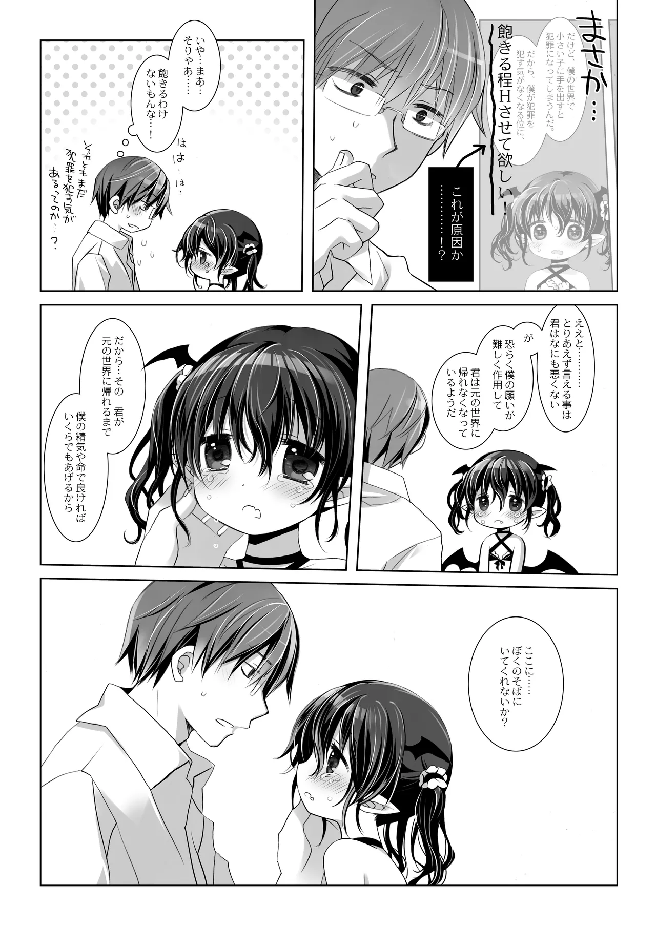 サキュバスちゃん発情中！ Page.19