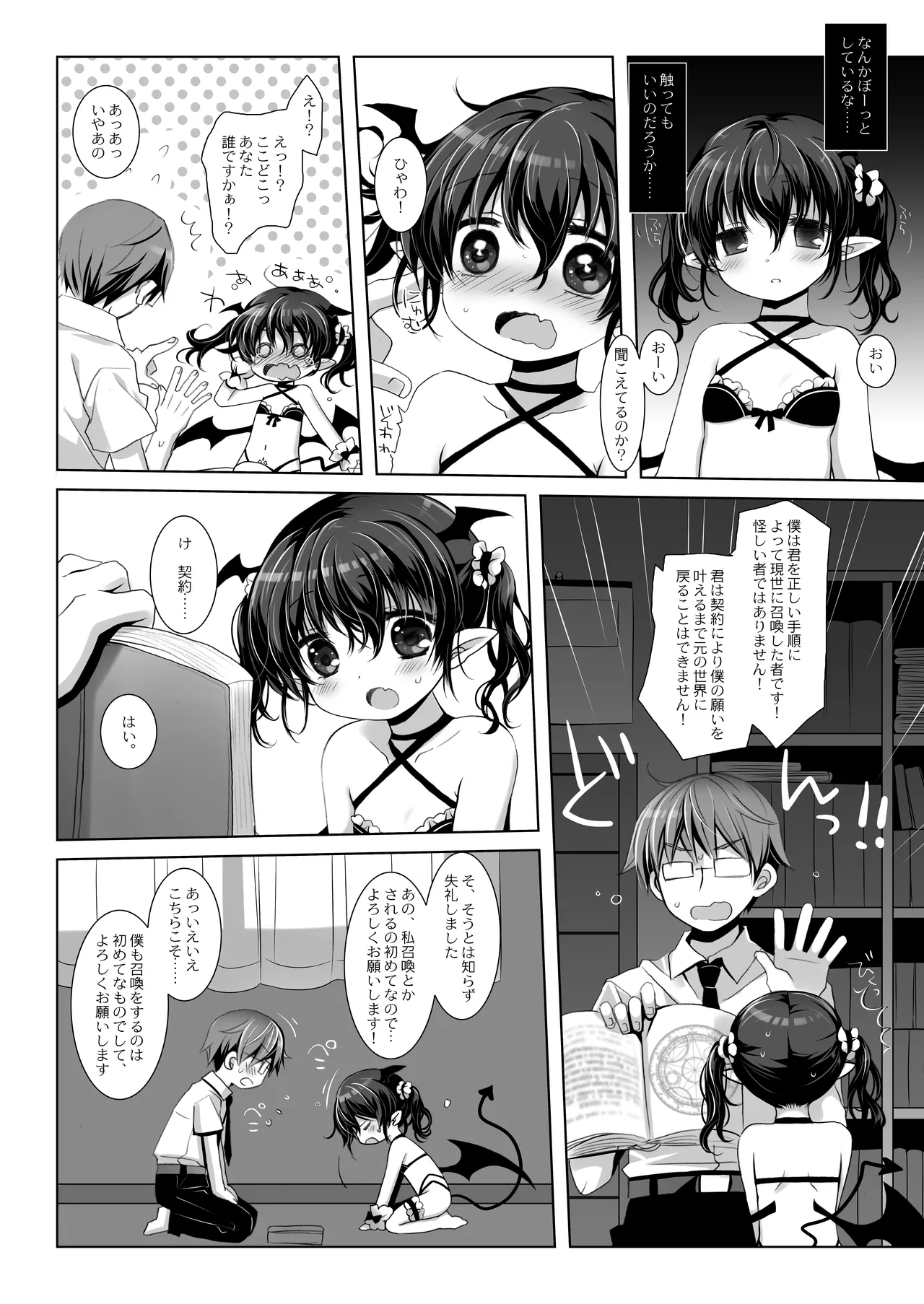 サキュバスちゃん発情中！ Page.4