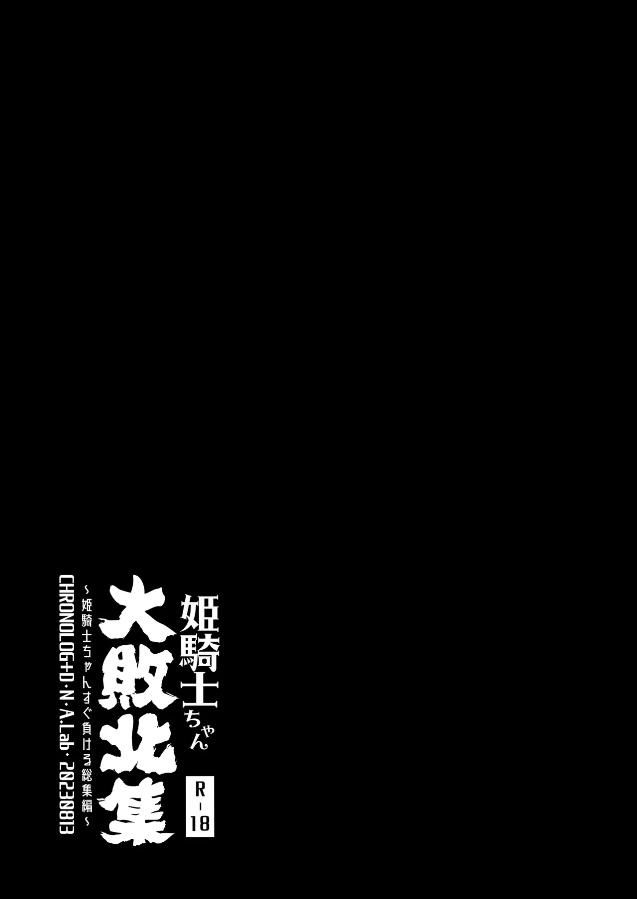 姫騎士ちゃん大敗北集 ～姫騎士ちゃんすぐ負ける総集編～ Page.67