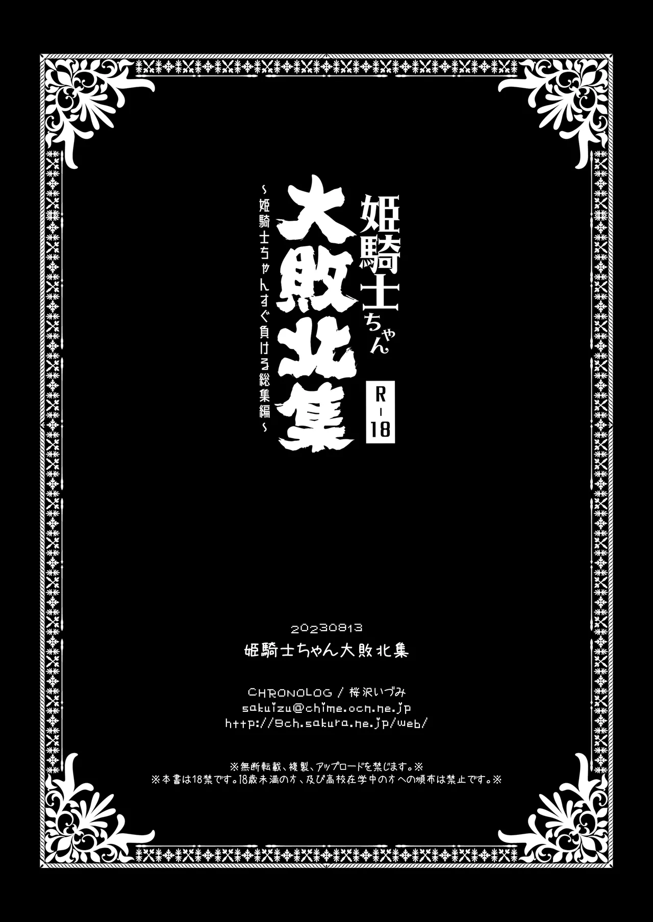 姫騎士ちゃん大敗北集 ～姫騎士ちゃんすぐ負ける総集編～ Page.74