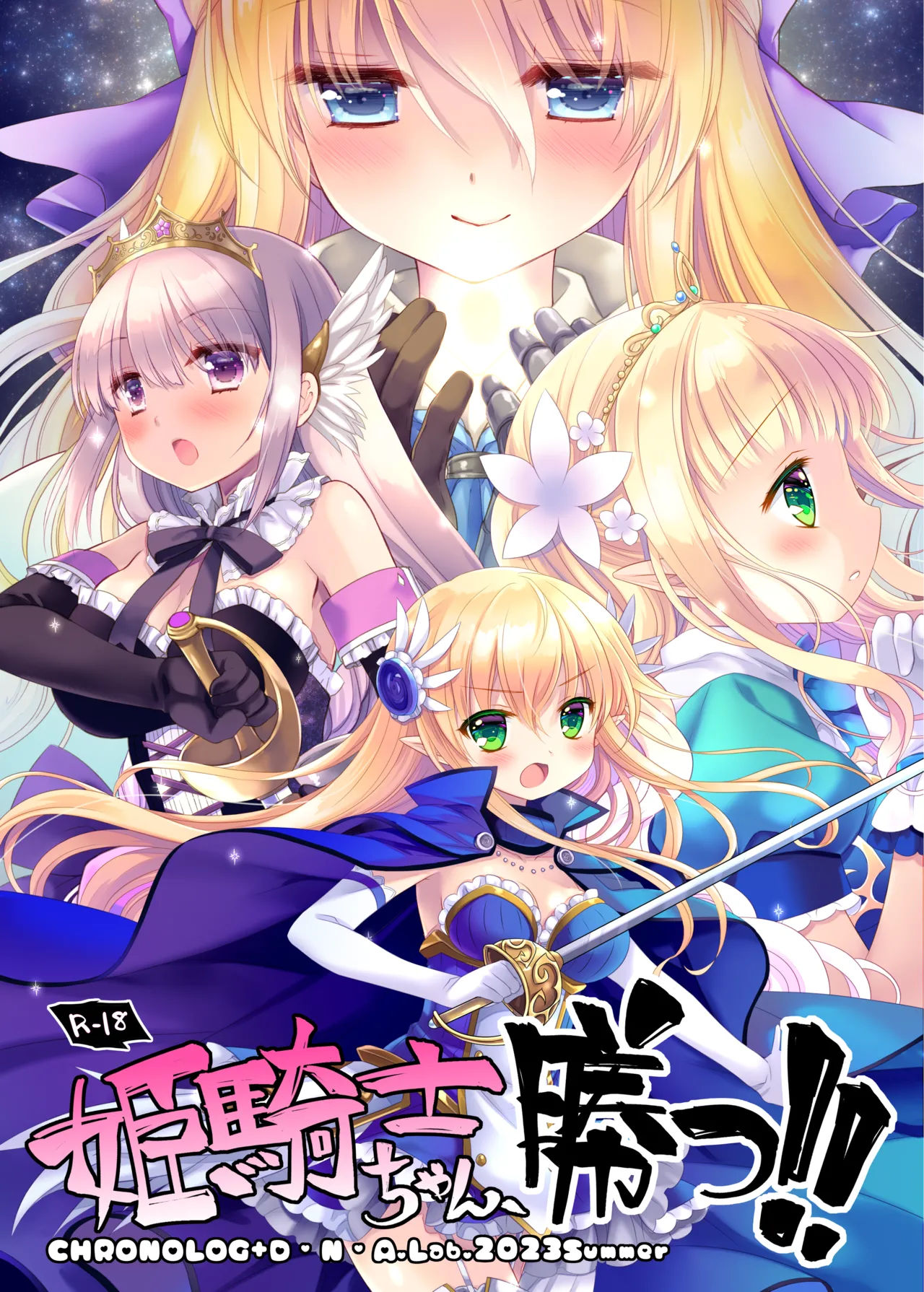 姫騎士ちゃん大敗北集 ～姫騎士ちゃんすぐ負ける総集編～ Page.79