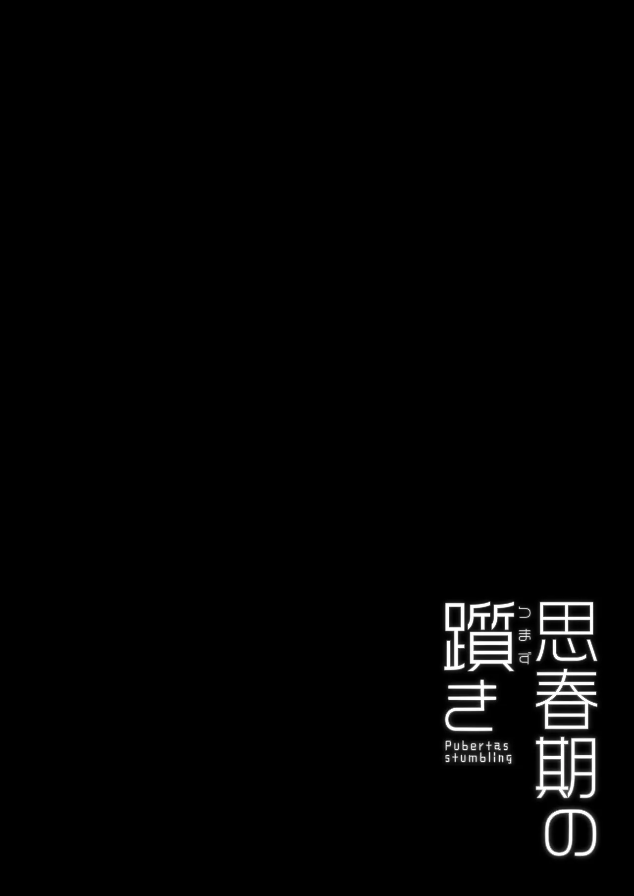 思春期の躓き Page.2