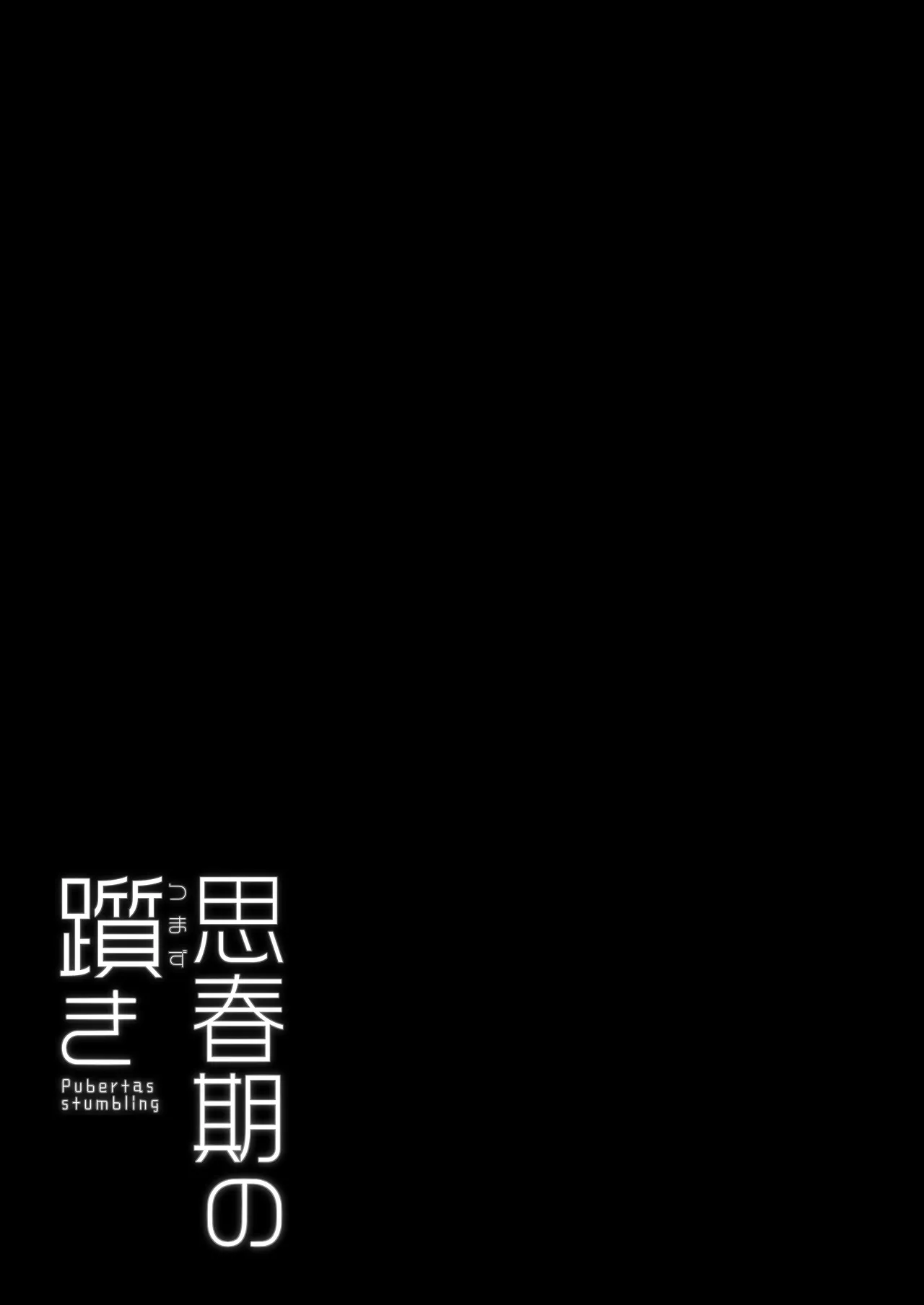 思春期の躓き Page.21