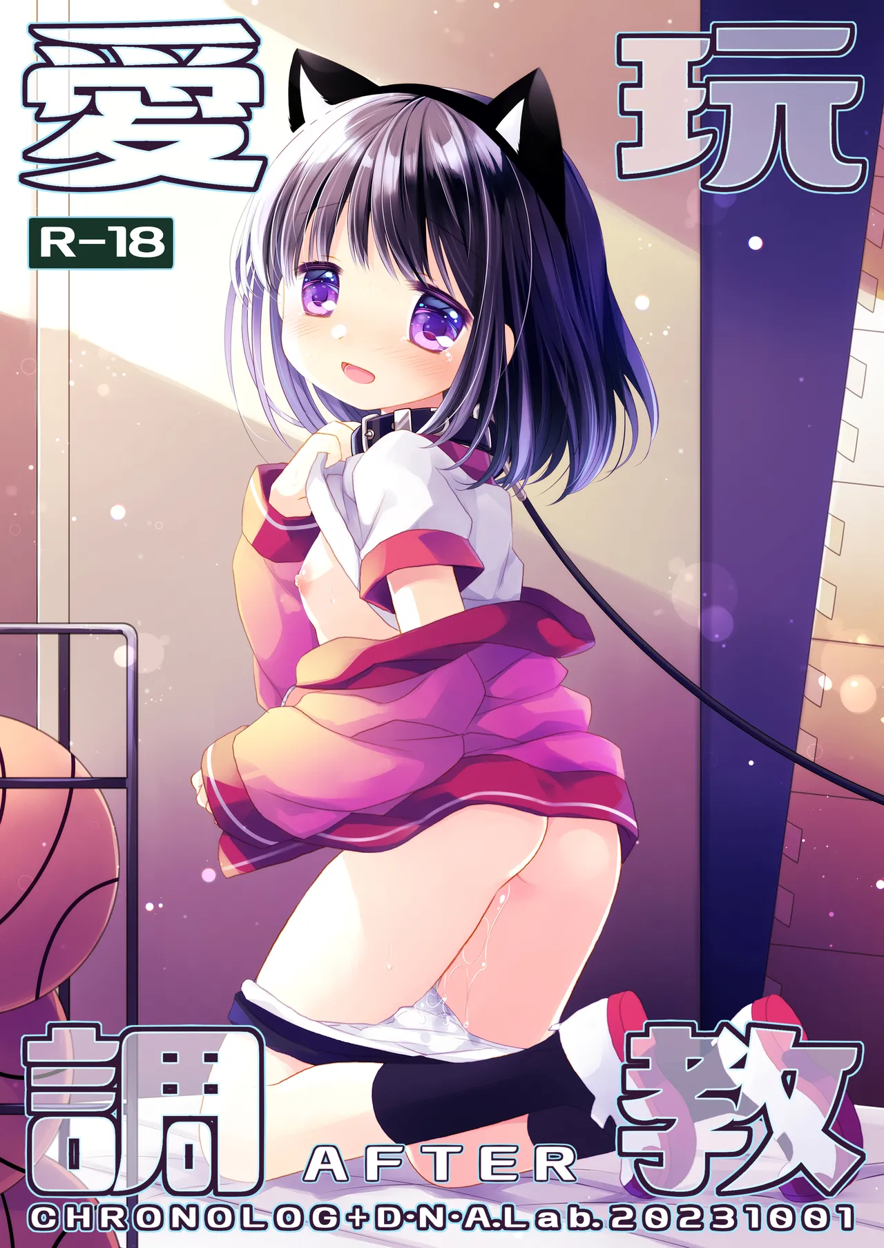 愛玩調教＋AFTER Page.24