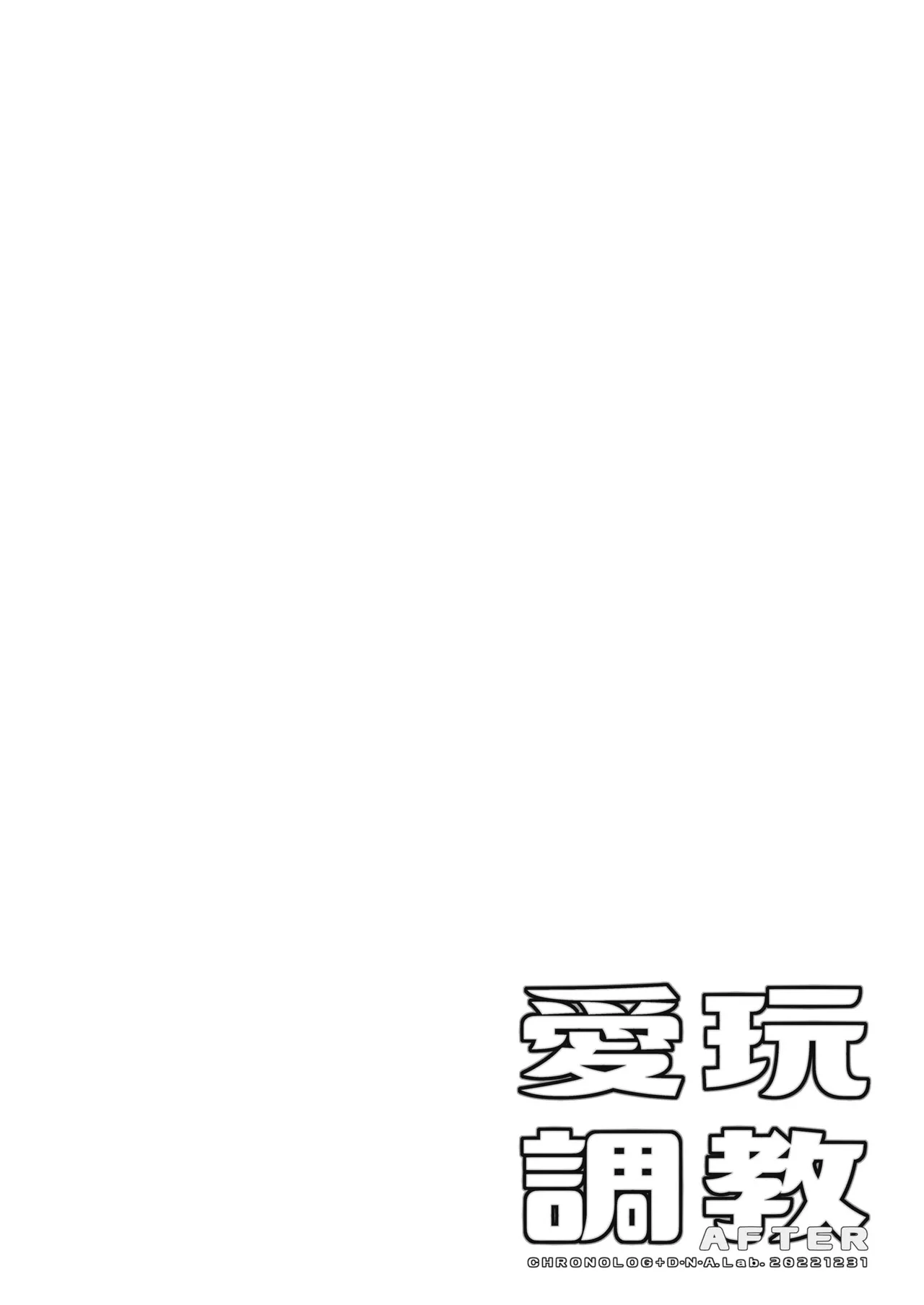 愛玩調教＋AFTER Page.28