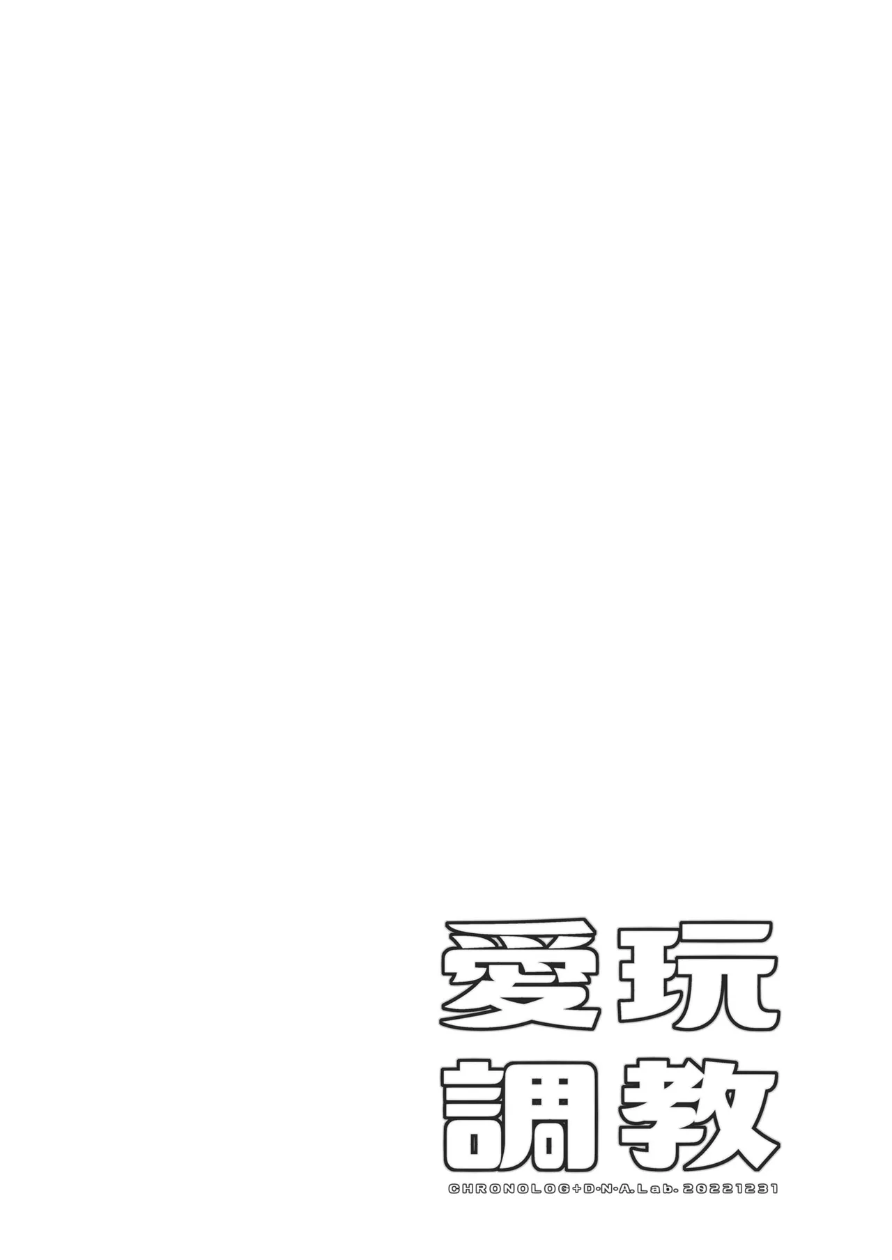 愛玩調教＋AFTER Page.4