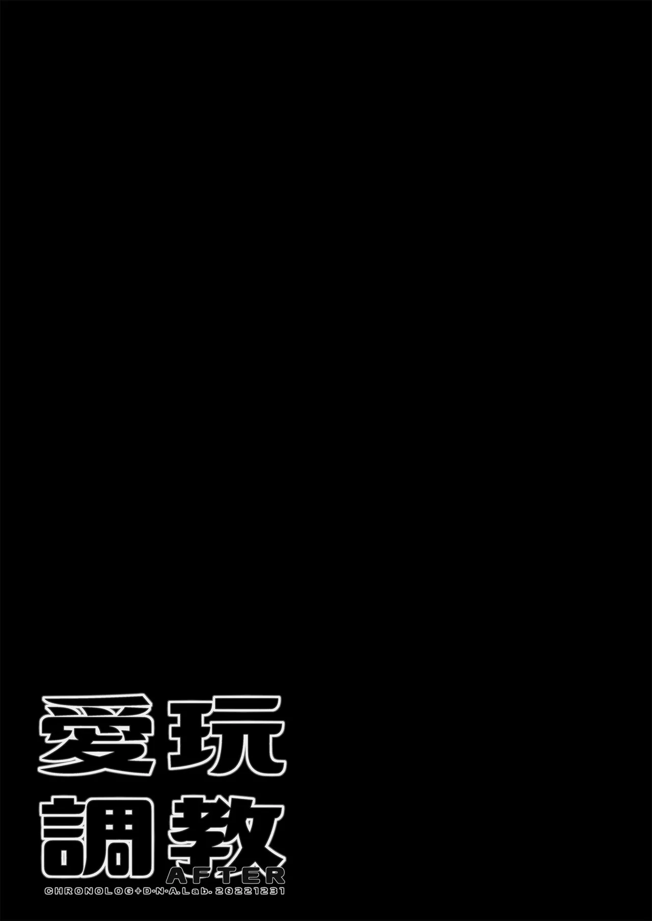 愛玩調教＋AFTER Page.47