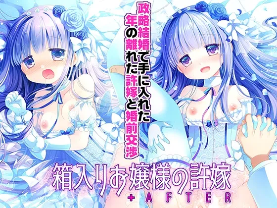 箱入りお嬢様の許嫁+AFTER